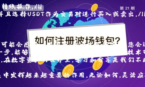 在使用TPWallet进行以太坊USDT的授权时，您可能会遇到一些问题或者对操作流程不够熟悉。下面是一个详细的指导步骤，帮助您更好地理解如何在TPWallet上进行以太坊USDT的授权。

一、什么是TPWallet？
TPWallet是一款多链钱包，支持多个区块链资产的管理和交易。它的用户界面友好，操作简单，特别适合初学者和老玩家使用。在TPWallet中，用户可以管理以太坊、币安智能链等多种数字资产，并能够便捷地进行转账、交易和授权等操作。

二、什么是USDT的授权？
在以太坊网络上，USDT（泰达币）是ERC20标准代币。在进行交易之前，用户需要对某个智能合约进行授权，这个过程也被称为“批准”。只有在用户经过授权后，智能合约才能够从用户的钱包中提取一定数量的USDT进行交易。这是确保用户资金安全的一种机制。

三、TPWallet中USDT的授权步骤详解
下面将详细介绍如何在TPWallet中授权以太坊USDT。

h4步骤一：下载并安装TPWallet/h4
首先，如果您还没有安装TPWallet，请前往应用商店或官方网站下载并安装。安装完成后，您需要创建或导入一个钱包。

h4步骤二：登录您的TPWallet/h4
使用您设置的密码登录钱包，确保确保安全性。

h4步骤三：选择资产/h4
在主界面中，找到并选择USDT。在资产列表中，您会看到您当前持有的USDT数量。

h4步骤四：去授权页面/h4
在USDT资产界面中，查找“授权”或者“批准”选项。通常这个选项会在资产管理的页面上，可能与“转账”或“交易”并列。

h4步骤五：输入授权金额/h4
在授权页面，您需要输入希望授权的USDT数量。请注意，这个数量需要根据您的实际需求进行填写，确保不会过度授权。

h4步骤六：确认授权/h4
检查输入的授权信息，确保无误后，点击确认按钮。系统会请求您输入钱包的安全密码以完成授权。

h4步骤七：查看授权状态/h4
完成授权后，您可以在USDT资产界面查看授权状态，确保授权已经成功。

四、可能遇到的问题及解决方案

h4问题1：授权失败怎么办？/h4
如果在授权过程中出现失败的提示，您首先要检查以下几点：
ul
    listrong网络连接：/strong确保您的设备与网络连接正常，因为授权的过程需要与以太坊网络进行交互。/li
    listrong余额不足：/strong确认您的钱包中有足够的以太坊（ETH）作为交易费用，因为每次操作都需要支付一定的Gas费用。/li
    listrong合约地址错误：/strong确保您输入的合约地址正确无误。错误的合约地址可能导致授权失败。/li
/ul
如果以上方法仍然无法解决您的问题，建议您查看TPWallet的社区支持或客服寻求帮助。

h4问题2：授权后如何进行交易？/h4
在成功授权后，您就可以进行USDT的交易或者转账了。具体操作步骤如下：
ul
    listrong转账USDT：/strong在USDT页面选择转账，输入接收方地址和转账金额，确认信息无误后进行转账操作。/li
    listrong参与交易平台：/strong如果您希望在去中心化交易所进行交易，确保您已连接至相关平台，并且选择USDT作为交易对进行买入或卖出。/li
/ul

五、总结
通过以上的步骤，相信您已经掌握了在TPWallet中如何对以太坊USDT进行授权的流程。虽然在初学者阶段可能会感到一些困惑，但通过不断实践，您会逐渐熟悉这一过程。
有些时候，面对技术问题或操作挑战，我们可能会觉得沮丧。但请您放心，授权是保护我们资产安全的重要一步，能够帮助我们更放心地使用区块链技术带来的便利和机会。
如果您还有任何疑问或进一步需要了解的地方，欢迎随时加入相关社区或论坛，与其他用户交流，分享经验。在数字资产的世界里，学习和分享是我们不断前进的重要动力。

真心觉得，随着区块链技术的发展，以太坊和USDT等数字资产将会变得越来越普及，并且在未来的金融体系中发挥越来越重要的作用。无论如何，灵活应对风险、不断学习新知识，始终保持对市场的敏感性，都是数字资产投资者的重要素养。