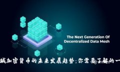 武城加密货币的未来发展趋势：你需要了解的一