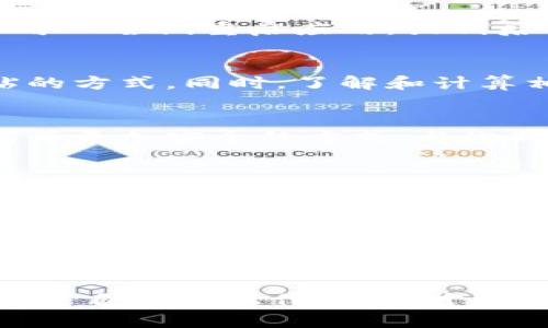 提币到TPWallet失败的原因及解决方案分析

提币失败, TPWallet, 加密货币, 钱包安全/guanjianci

提币到TPWallet失败：背后的原因
提币到TPWallet失败，这对许多用户来说，都是一种令人沮丧的经历。随着加密货币的普及，越来越多的人开始选择TPWallet作为他们的数字资产管理工具。然而，提币失败的情况时有发生，今天我们就来深入探讨其中的原因。

网络问题：最常见的提币失败原因
首先，一个最频繁的原因就是网络问题。对于加密货币而言，其交易是通过区块链的网络进行的，网络的稳定性直接影响到交易的顺利进行。如果你的网络连接不稳定，或者当前区块链的网络拥堵，就可能导致提币请求未能及时处理。
因此，建议用户在进行提币操作之前，先检查自己的网络连接是否良好。同时，也可以查看相关的区块链网络的状态，确认其是否正常运行，特别是在交易高峰期，网络拥堵情况尤为严重。

钱包地址错误：小心验证每个细节
另一个常见的问题是钱包地址输入错误，如果你所输入的TPWallet地址不正确，或者是格式出现了问题，提币操作自然不会成功。在这个过程中，你可能急于完成交易，但越是急躁越容易出错。因此，始终要保持冷静，仔细核对钱包地址。为了确保无误，建议用户可以直接复制并粘贴地址，避免手动输入可能带来的不便。

资产不足或手续费影响提币
在进行提币操作之前，确保你的账户中有足够的余额，不仅包括你想提取的金额，还要考虑到交易所需要收取的手续费。如果手续费不足，就会导致提币操作失败。而这些手续费往往在不同的交易所和不同的加密货币之间都存在差异，因此了解清楚相关的费用也是非常必要的。

交易所限制与政策变动
在某些情况下，提币失败也可能与交易所的限制或政策变动有关。一些平台可能会对特定币种的提币操作设置限制，例如临时关闭某种加密货币的提币服务。这时，用户应及时关注交易所的公告，了解最新的政策变化，以便调整自己的交易计划。

TPWallet应用的技术问题
有时候，提币失败的原因并不在于用户的操作，而是出在TPWallet本身的技术问题。这可能是由于应用崩溃、服务器故障或者升级维护等原因所致。在这种情况下，用户可以尝试重启应用，或稍后再进行提币操作。如果问题依然存在，建议联系TPWallet的客服，寻求技术支持。

如何解决提币失败的问题？
提币失败确实会让人感到焦虑，但我们也可以通过一些措施来降低风险。首先，确保网络环境良好，避免在高峰期进行提币。其次，仔细核对钱包地址，最好使用复制粘贴的方式。同时，了解和计算相关的手续费，以免在提币时因费用不足而失败。若是遇到无法解决的问题，请及时联系TPWallet的客服。

提币操作的未来发展趋势
展望未来，随着区块链技术的不断进步，提币的操作流程有望更加简化、便捷。但是，安全性仍然是重中之重。用户自行管理数字资产时，建议采用多重签名钱包或冷钱包等更加安全的方式。与此同时，聚焦在用户体验的改进，TPWallet有可能在未来引入更多的防御措施，确保每一笔资产的安全。让每一个用户在提币、转账的过程中，都能感受到安全、便利的服务。

常见的两个相关问题
提币时如何避免手续费不足的情况？
提币过程中的手续费，是一个容易被忽略却至关重要的因素。为了避免手续费不足的尴尬情况，用户应当提前确认所需的手续费，并根据当前的市场行情来进行估算。通过对比不同交易所、不同币种的手续费，选择适合自己的提币方案。如果钱包中余额不足以支付手续费，用户可以考虑先通过交易平台充币或进行交易以确保有足够的资金进行提币。

如果提币失败，我该如何处理？
当遭遇提币失败时，切忌惊慌，理性分析失败原因是第一步。首先，检查网络、钱包地址和余额等基本因素。如果无法自行解决，及时联系TPWallet的客户支持，提供必要的信息，他们将指导你进行后续操作，确保你的资金安全。总之，保持冷静的态度，灵活应对各种突发状况，才能更好地管理你的数字资产。

提币过程真的是一个相对复杂的操作，细节问题多多，当然任何新手在刚开始接触加密货币时或多或少都会遇到一系列的小麻烦。不过，能及时找到问题的根源，不断调整自己的操作习惯，才能在这个快速发展的数字货币市场上，始终保持步伐不变，越走越稳。