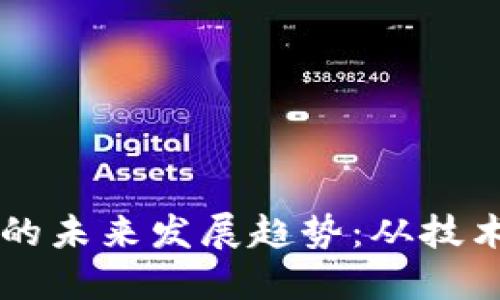 华为与加密货币的未来发展趋势：从技术创新到市场变革