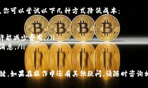 在进行TPWallet提币到火币网的操作时，选择合适的通道是非常重要的，以下是关于这一过程的详细信息：

理解TPWallet和火币网的基本概念
TPWallet是一个多功能的数字资产钱包，支持多种加密货币的存储、管理和交易。而火币网则是全球领先的数字货币交易平台之一，提供了多个数字资产的交易和投资机会。在进行资产的提币和转账时，了解这两个平台的特点和支持的通道是十分必要的。

TPWallet提币步骤
提币到火币网的流程相对简单，不过具体操作时仍需注意细节。首先，确保你在TPWallet和火币网都有账号，并且按照各自的要求完成身份验证。

选择提币通道
在TPWallet提币时，你需要选择合适的通道。通常情况下，常见的提币通道包括：
ul
    listrong主链通道：/strong直接通过区块链进行转账。/li
    listrongERC20通道：/strong如果你的资产是以太坊网络上的ERC20代币，你需要选择此通道。/li
    listrongBSC通道：/strong对于在Binance Smart Chain上发行的代币。/li
    listrongTRC20通道：/strong用于TRON网络上的资产。/li
/ul
根据你所提币种类的网络，选择对应的通道进行操作。

获取火币网提币地址
在火币网进行提币之前，你需要获取自己的提币地址，这一步骤也至关重要。进入火币网账号，选择相应的资产，找到“充值”选项，然后选择你要提币的币种，复制提供的地址。

实际提币操作
在TPWallet中，找到提币选项，输入你在火币网获取的提币地址，并确认选择的通道。输入你希望提取的数量，并仔细核对所有信息，确保无误后进行确认。

注意事项
在提币的过程中，有几点需要特别注意：
ul
    li确认你选择的提币通道与火币网的充值地址相匹配，避免因通道不匹配导致的资产损失。/li
    li检查和确认提币的手续费，不同通道可能会有不同的费用标准。/li
    li提币后，耐心等待，转账确认可能需要一定的时间。/li
/ul

可能遇到的问题
在这一过程当中，可能会遇到以下问题：

1. 提币后资产未到账怎么办？
真心觉得，一旦你确认提币已完成，但资产在火币网账户中尚未显示，首先不要过于慌张，可以检查以下几个方面：
ul
    li确认提币是否成功：在TPWallet中查看提币记录，确认交易状态是否为成功。/li
    li查看区块链状态：通过区块浏览器输入你的提币地址，检查交易是否已被确认。/li
    li联系火币客服：如果交易状态正常而资产未到账，可以考虑联系火币的客服进行查询。/li
/ul

2. 提币手续费过高，有没有办法降低费用？
有点遗憾的是，提币的手续费往往是根据网络的使用情况而定，有时候高峰期交易费用可能会增加。不过，你可以尝试以下几种方式降低成本：
ul
    li选择低费用的通道：不同的通道手续费不同，选择手续费较低的通道进行提币。/li
    li避开高峰期进行交易：根据以往经验，网络使用量高峰期手续费也会随之上升，选择非高峰时段或许能减少费用。/li
    li关注平台的优惠活动：有时候，火币网或TPWallet会推出一些手续费减免的活动，要及时关注相关消息。/li
/ul

总之，提币到火币网的过程中，研究清楚每一个步骤及选项，仔细核对每一个信息都是确保顺利交易的关键。如果在操作中还有其他疑问，请随时咨询相关客服或查阅官方指南。希望你能顺利完成提币任务！