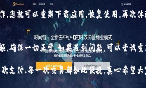 小花钱包下载问题解析：常见原因与解决方案

如今，越来越多的人开始使用各种手机钱包来方便自己的日常支付，其中，小花钱包作为一款备受欢迎的手机钱包，因其便捷的功能和出色的用户体验而深受用户喜爱。然而，最近有用户反馈说“小花钱包怎么下载不了了”，这种情况确实让人感到烦恼。本文将深度分析这一问题的可能原因，并提出相应的解决方案。

一、小花钱包下载失败的常见原因

首先，我们要了解下载失败的原因，通常可能有以下几种情况：

h41. 应用商店问题/h4
有时候，下载软件的应用商店（如App Store或Google Play）可能出现一些技术性问题，例如服务器限流、维护更新等。用户在此情况下就难以顺利下载。

h42. 手机存储不足/h4
如果手机的存储空间不足，下载时会因为存储空间不足而无法完成。如果您的手机提示存储空间不足，建议您先清理不必要的文件。

h43. 网络连接不稳定/h4
下载应用需要稳定的网络连接，如果您的网络不稳定，可能会造成下载中断或失败。尤其是在使用移动数据时，更容易受到信号影响。

h44. 系统兼容性问题/h4
不同版本的系统对应用的支持也有所不同，尤其是在旧版的Android或iOS设备上，可能会因为兼容性问题导致无法正常下载。

二、解决小花钱包下载失败的方法

了解了问题的来源之后，我们可以根据不同的情况采取相应的解决措施：

h41. 检查应用商店状态/h4
如果怀疑是应用商店的问题，不妨查找一下是否有其他用户也遇到类似问题，或者查看网络上是否有相关的公告和维护信息。若是商店的问题，耐心等待就是了。

h42. 清理手机存储/h4
在手机上找到“存储管理”或“设置”选项，查看当前的存储使用情况，及时删除一些不必要的应用程序或文件，释放出足够的空间。

h43. 确保网络连接/h4
可以尝试切换联网方式，例如从Wi-Fi切到移动数据，或者反之。同时确保网络信号强，以提高下载的成功率。

h44. 系统更新/h4
查看您的手机系统是否为最新版本，若不是，可以考虑更新系统或直接通过USB连接到电脑上进行更新。

三、其他补救措施

如果以上方法都不奏效，可以尝试以下途径：

h41. 直接下载安装包/h4
有时候，如果在应用商店无法下载，您可以访问小花钱包的官方网站，查找可直接下载的APK安装包。但是，下载前一定要确认来源的安全性，避免下载到恶意软件。

h42. 联系客服支持/h4
如果实在无解，建议联系小花钱包的客服，寻求专业帮助。客服通常能提供最新的信息以及解决方案。

结论

小花钱包下载不了的情况确实让很多用户感到困扰，但只要能明确原因，往往就能找到解决方法。希望这些信息能帮助到你，真心觉得在科技快速发展的时代，解决问题的效率和便利性是非常重要的。如果还有其他疑问，欢迎继续提问！

相关问题解析

h41. 小花钱包丢失或被删除后能再重新下载吗？/h4
在一些情况下，用户可能会因为各种原因误删了小花钱包，但无论如何，小花钱包的下载都是可以重复进行的。只需要按照以上方法操作，您就可以重新下载应用，恢复使用，再次体验小花钱包带来的便利。

h42. 小花钱包使用中的其他常见问题及解决方法是哪些？/h4
除了下载上的问题，用户在使用过程中还可能会遇到转账失败、支付延迟等情况。建议在进行重要交易时，仔细检查网络状态和账户余额，确保一切正常。如果遇到问题，可以尝试重新启动应用，或者查看是否有最新的应用版本可更新。

总结来说，小花钱包的下载和使用问题是用户常常关心的，我们希望通过本文，能帮助您解决遇到的困难。生活已经如此忙碌，能让每一次支付、每一次交易都如此便捷，真心希望大家都能享受这一切带来的便利与快乐！