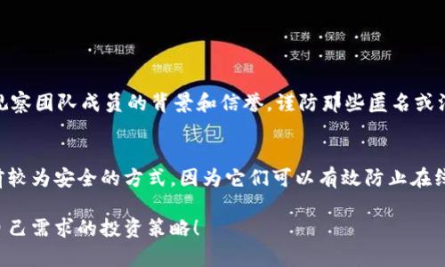 加密货币的构成及其潜在风险引发了广泛关注。随着区块链技术的迅猛发展与加密货币市场的不断扩大，人们在享受其带来的便利与投资机会时，也开始思考其潜在的危险。究竟加密货币的使用是否存在风险？下面将从多个角度来详细探讨这个问题。

一、加密货币的基础知识

加密货币是一种利用加密技术保证交易安全及控制新单位生成的数字货币。与传统货币不同的是，加密货币往往没有中央银行或政府的支持，而是基于去中心化的区块链技术。最著名的加密货币无疑是比特币（Bitcoin），它在2009年由一位名叫中本聪（Satoshi Nakamoto）的人物创立。

除比特币外，还有以太坊（Ethereum）、瑞波币（Ripple）、莱特币（Litecoin）等数千种不同的加密货币。每种加密货币都有其独特的特点和用途，有些主要用于交易，有些则用于智能合约或去中心化应用。

二、加密货币的风险

尽管加密货币拥有着许多吸引力，但我们不能忽视其潜在的风险。下面将详细介绍这些风险。

h41. 市场波动性/h4
加密货币市场以其极高的波动性著称。价格波动可在短时间内达到惊人的幅度，比如一个小时之内价格可能暴涨或暴跌20%。这种不确定性使得投资者面临巨大风险，很难预测市场走势，容易造成投资损失。

h42. 安全性问题/h4
加密货币虽依托区块链技术，但依然有被黑客攻击的风险。许多加密货币交易所曾遭遇黑客攻击，造成数百万美元的损失。虽然区块链本身是安全的，但存放加密货币的交易所和钱包的安全性就是另一个问题了。

h43. 法规不确定性/h4
各国法规对加密货币的态度不一，有的国家支持其发展，而有些国家则对其进行限制或禁止。这种法规的不确定性可能影响投资者信心，并导致市场波动。

h44. 投资诈骗和骗局/h4
由于行业相对新颖，缺乏足够的监管，众多诈骗活动频繁出现。例如，庞氏骗局、虚假ICO（首次代币发行）等，都是投资者需要警惕的陷阱。一旦上当受骗，资金便难以追回。

三、加密货币的未来发展趋势

虽然风险不容小觑，但加密货币的技术和市场发展依然充满希望。以下是关于未来发展的几个趋势。

h41. 监管趋严/h4
各国政府开始意识到加密货币的重要性，正在积极制定相关法规。虽然初期可能对市场产生负面影响，但长远来看，这将使市场更加稳定，促进其健康发展。

h42. 大企业的参与/h4
越来越多的金融机构和大企业开始接受加密货币。这表明加密货币正在渐渐走入主流，未来将可能成为广泛接受的支付方式。例如，特斯拉等公司已经开始接受比特币支付，这不仅提高了比特币的价值，也增强了社会对加密货币的认可。

h43. 技术创新/h4
区块链技术仍在不断发展，新的技术创新将推动更高效安全的加密货币环境。例如，扩容技术、隐私保护技术等都在不断研发，未来可能会更加完善现有的加密货币体系。

h44. 多样化的应用场景/h4
除了作为货币外，加密货币还可以在很多领域中发挥重要作用，如智能合约、去中心化金融（DeFi）、 NFT（非同质化代币）等。这种多样化的应用场景，将使得加密货币的未来发展更加广阔。

四、总结与个人感悟

总而言之，加密货币具有很大的潜力，但伴随而来的风险也不容小觑。作为投资者，真心觉得在参与加密货币投资时应保持理性，充分了解相关知识，做好风险评估。而在未来，随着技术的进步和监管的完善，加密货币可能会变得更加安全且受到广泛接受。

可能相关问题

h4问题一：我应该如何判断一个加密货币项目的可信度？/h4
这真是个很重要的问题！首先，你可以查看项目的白皮书，这份文件通常详细介绍了项目的背景、目标、技术细节等。其次，观察团队成员的背景和信誉，谨防那些匿名或没有经验的开发者。另外，社区的反馈和项目的活跃度也非常关键，活跃的社区通常意味着更高的信任度。

h4问题二：我如何安全地存储我的加密货币？/h4
存储加密货币的安全性至关重要。有点遗憾的是，许多用户在这方面往往忽视。使用硬件钱包（如Ledger或Trezor）是目前较为安全的方式，因为它们可以有效防止在线黑客攻击。此外，请务必开启两步验证，并且确保你的电脑和交易所的安全性，不要向他人透露你的私钥或密码。

希望通过以上分析，你对加密货币的风险和未来发展有了更清晰的认识。投资时一定要谨慎、理性，相信你能制定出符合自己需求的投资策略！