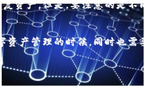 在导入加密钱包时遇到助记词提示不正确的问题，确实让人感到困惑和沮丧。此时，我们需要冷静地排查可能出现的错误，并找到解决办法。下面是一些步骤和方法，帮助你解决这一问题。

一、确认助记词的准确性
首先，你需要确保输入的助记词完全正确。助记词通常由12个、15个、18个、21个或24个单词组成，每个单词之间需要以空格分隔。很多人可能在输入时，有些单词拼写错误，或者遗漏了某个单词。你可以尝试将助记词逐字核对一下，确保拼写、个数等完全没有问题。

二、检查助记词的词库
不同的钱包使用的助记词可能来源于不同的词库。以BIP39标准为例，所有符合该标准的钱包的助记词都应该是从2048个单词的列表中生成的。如果助记词是从不兼容的钱包中导出的，可能就会显示错误。在导入之前，确认一下你的钱包和平台，确保它们支持相同的助记词标准。

三、注意大小写和空格
有些钱包对助记词的大小写或者额外的空格是敏感的。在输入时，尤其要注意字母的大小写和空格的把控。最好是直接复制粘贴助记词，避免手动输入带来的错误。一旦有任何额外的空格、错误的字符或不合适的大小写，都会导致导入失败。

四、选择正确的钱包类型
有时候，即使助记词都正确，但你选择的导入方式不对也会导致提示不符合。例如，你可能选择了硬件钱包，但你实际是从软件钱包中导出的助记词。在这种情况下，一定要确保你选择的是相应的导入模式。

五、钱包版本更新
某些钱包会频繁更新，而更新可能会对助记词的导入方式产生影响。如果你使用的是较老版本的钱包，建议检查是否有可用的更新，或者尝试更新到最新版本再导入助记词。

六、密码或PIN码的影响
如果钱包设置了密码或PIN码，有可能在导入助记词之前需要输入。确保输入的方式和顺序都是正确的，不然就算助记词完全正确，仍旧会因密码问题而无法导入。

七、使用备份和恢复功能
假如你从未备份过助记词或是未使用过恢复功能，建议立即采取措施。及时备份自己的助记词，并妥善保存，以防数据丢失。在日后需要恢复时，可以直接使用备份文件进行操作。

八、专业客服支持
如果以上方法都无法解决你的问题，不妨寻求专业的支持。大部分钱包都有在线客服或社区支持，你可以向他们描述你的问题并获取帮助。在寻求帮助时，记得详细描述你遇到的问题，这样能更快获得有效的建议。

九、常见问题解答
在处理助记词导入钱包的相关问题时，遇到许多常见问题是不可避免的。以下是两个比较常见的问题，我们逐一进行详细说明。

h4问题1：如果丢失助记词可以找回吗？/h4
此时，真心地希望我们能有一个完美的解决方案。但实际上，助记词是钱包中存储私钥的唯一方式。如果丢失了助记词，通常就意味着你无法恢复钱包中的资金。因此，强烈建议用户在创建钱包时，务必正确保存助记词，最好是写在纸上，放在安全的地方，避免其遗失或被盗。

h4问题2：可以将助记词导入到多个钱包中吗？/h4
是的，在理论上是可以的。许多加密钱包都基于同样的算法生成助记词，因此可以在多个兼容的钱包中使用相同的助记词来恢复资产。但是，要注意的是不同钱包之间的用户体验和界面可能有很大差异。在导入之前，请确认这些钱包都是兼容的，以免造成不必要的数据丢失。

总结
遇到助记词导入钱包提示不正确的问题，确实有点令人沮丧和无奈，但通过一步步检查和修正，通常都能找到解决之道。在数字资产管理的时候，同时也需要保持高度的警惕与冷静。希望这些建议能帮助你顺利导入助记词，保护好自己的资产。

希望通过以上内容，能够帮助到在使用加密钱包时遇到困难的朋友们。记得保持冷静，逐步排查问题，你一定能找到解决办法。