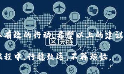 在使用TPWallet进行转币时，出错是一个相对常见的现象。虽然每个人都希望一切顺利，但偶尔的失误也是不可避免的。那么，当你在TPWallet上转币错了该怎么办呢？下面我们将详细介绍应对这一情况的方法，以及一些可能需要注意的事项。

1. 了解转币错误的类型
在处理转币错误之前，首先要明确你所遇到的问题类型。通常，转币错误主要有以下几种：
ul
    li转错地址：将币转到了错误的钱包地址。/li
    li转错币种：选择了错误的币种进行转账。/li
    li金额错误：转账的金额超出了你的余额，或者少于了最低转账要求。/li
    li网络错误：由于网络延迟或服务器繁忙，转账未能成功。/li
/ul
了解了具体问题后，你就可以更有针对性地采取措施。

2. 转账错误后的第一步
当你发现转币弄错后，首先不要慌张！保持冷静是解决问题的关键。接下来，你可以采取以下步骤：
ul
    li检查交易记录：登录TPWallet，查看转账记录，确认转账的详细信息，包括交易哈希、时间、金额及目标地址。/li
    li核实地址：确保你输入的目标地址没有错误，可以通过区块链浏览器验证转账是否成功。/li
/ul
这些步骤能帮助你快速判断转账是否真的失败，以及是否有挽回的机会。

3. 如何追回错误转账
如果你转错了地址，能否追回错误的转账就成为了一个关键问题。通常情况下，以下措施可以帮助你：
ul
    li联系收款方：如果你知道收到错误转账的那位用户，可以尝试联系对方，请求其将币款返还。但这往往需要对方的信任和合作。/li
    li寻求TPWallet支持：进入TPWallet的官方支持渠道，向客服说明情况，提供交易记录和所有相关信息，询问是否有可能追回资金。/li
/ul
在联系支持时，尽量提供详细和准确的信息，这样有助于加快处理速度。

4. 避免未来转账错误的建议
虽然在使用TPWallet转币时出现错误是常见的，但有一些预防措施可以帮助你降低错误发生的概率：
ul
    li仔细检查地址：在每次交易前，务必检查目标地址的每一个字母和数字，确保无误。/li
    li使用识别工具：一些钱包应用支持将地址与联系人绑定，如果TPWallet中有这样的功能，值得开启。/li
    li小额试转：如果你必须向一个新地址转账，可以先试着转小额资产，确认无误后再进行大额转账。/li
/ul
这些措施虽然不能完全避免错误，但能够有效降低其发生频率。

5. 回顾和反思
每一次错误都是一次学习的机会。事后不妨花点时间回顾整个转账过程，反思自己在哪些环节出了问题。比如，你是否匆忙输入了地址？是否在转账前没有仔细确认？这样的反思不仅能帮助你总结经验，还能让你在未来的转账过程中变得更加谨慎。

6. 常见问题解答
h4问题一：转币到错误地址后，还有希望追回吗？/h4
这是许多用户最关心的问题。虽然在某些情况下追回是可能的，尤其是目标地址属于某个可联系账户，但大部分情况下，转账就是转账，特别是转到一种不可追回的代币地址时，资金可能就彻底损失了。真正希望追回的关键在于及时行动，尽早与相关方联系。

h4问题二：在TPWallet上如何更安全地管理我的代币？/h4
为了更安全地管理您的代币，考虑下列建议：
ul
    li启用双重身份验证：确保每次登录都需经过严密的身份验证。/li
    li定期更换密码：使用复杂且独特的密码，定期修改。/li
    li定期备份钱包信息：确保您能在需要时找回您的资产。/li
/ul
遵循这些安全措施，可以使你的钱包更加安全，避免不必要的损失。

总结
转币错误虽然让人感到头痛，但通过适当的步骤和预防措施，我们可以减少错误发生的频率，并在发生错误时采取有效的行动。希望以上的建议能帮助到你，让你在未来的加密资产管理中更加顺利与安全。

真心觉得在数字货币的世界中，保持冷静与思考重要无比。每一次错误都是一次宝贵的经验，愿你在未来的投资旅程中，行稳致远，不再烦恼。