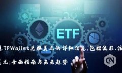 在此，我将为你提供有关如何通过TPWallet兑换美元