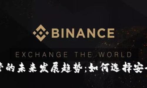 国际加密货币托管的未来发展趋势：如何选择安全可靠的托管服务