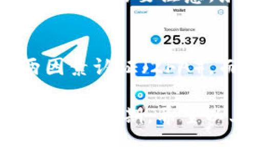 关于转到 TPWallet 需要多长时间到账的问题，这个问题实际上并没有一个固定的答案，因为到账时间会受到多种因素的影响，比如网络拥堵情况、转账的加密货币种类、以及钱包平台的处理速度等。接下来，我将详细解析这个问题，并为您提供一些有用的信息。

TPWallet到账时间与因素分析
首先，TPWallet 是一个相对新兴的钱包平台，其主要功能是提供对多种加密货币的支持和管理。转账的速度主要取决于区块链技术的本质及其相关的网络活动。一般来说，网站或应用在处理转账时，会依赖区块链网络的确认时间。

比如，对于比特币（BTC）这种传统的加密货币，区块确认时间大约在 10 分钟左右。但在某些高峰时段，由于网络拥堵，这个时间可能会延长。而对于以太坊（ETH）等其他币种，确认时间可能会在 15 秒到几分钟之间变化。

各种币种的具体到账时间
对于不同类型的加密货币，到账时间自然也有所不同。以下是一些常见加密货币的区块确认时间，以及可能导致到账时间变化的因素：

ul
    listrong比特币（BTC）/strong：通常需要 1 至 6 个确认，意味着时间在 10 到 60 分钟之间。但在网络繁忙时，这个时间可能会更长。/li
    listrong以太坊（ETH）/strong：一般确认时间为 15 秒到几分钟，但在网络流量高峰期可能会延长至十分钟以上。/li
    listrong瑞波币（XRP）/strong：转账几乎是即时的，通常在几秒钟内即可到账。/li
    listrong莱特币（LTC）/strong：确认时间在 2.5 分钟左右，相对较快。/li
/ul

影响到账时间的其他因素
除了上述币种的确认时间外，还有一些其他因素也可能影响到账速度：

ul
    listrong网络拥堵/strong：在高峰期，区块链网络可能会变得非常拥挤，导致交易确认时间相应延长。/li
    listrong手续费/strong：通常来说，设置更高的交易手续费可以提高交易被优先处理的机会，从而加快到账速度。/li
    listrong平台处理时间/strong：某些平台在审查和处理转账时可能需要额外时间，这也会影响到账时间。/li
/ul

如何监控转账状态？
TPWallet 通常会提供转账状态的实时追踪工具。用户转账后，可以在 TPWallet 的界面上查看当前交易的状态，包括交易 ID（Tx ID）、确认次数等信息。其中，交易 ID 可以在区块链浏览器中进行查询，这让用户能够实时了解自己的转账进度。

常见问题解答
为了更深入地了解转账到账时间，我将探讨两个相关问题。

h41. 如果转账不到账，我该怎么办？/h4
真心觉得，这种情况的发生肯定让人感到焦虑，但你其实可以采取一些措施来解决这个问题。首先，检查转账是否确实已经完成，记下交易 ID，并使用区块链浏览器进行查询。

如果交易在区块链网络中显示已完成，但钱包未及时到账，你可以联系 TPWallet 的客服。在他们核实后，通常会根据情况进行处理。需要注意，务必保持耐心，因为有时候网络因素可能导致延迟。

h42. 安全性如何保障？/h4
对于大多数用户来说，安全性是转账过程中最为关心的问题之一。你应该始终使用强密码保护你的 TPWallet 帐号，并启用两因素认证（2FA）。而且，真心觉得选择一个信誉好的交易所和钱包也是非常重要的，以保障资金的安全性。

总结来看，TPWallet 的到账时间并不是一成不变的，受多种因素影响。通过理解这些因素，用户可以更好地准备转账，并进行合理的预期。希望以上信息能够帮助到你，让在使用加密货币时的体验变得更加顺利。总之，自主掌控自己的资金，才能让每一笔交易都安心无忧。