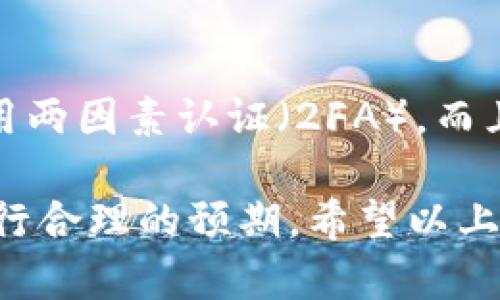 关于转到 TPWallet 需要多长时间到账的问题，这个问题实际上并没有一个固定的答案，因为到账时间会受到多种因素的影响，比如网络拥堵情况、转账的加密货币种类、以及钱包平台的处理速度等。接下来，我将详细解析这个问题，并为您提供一些有用的信息。

TPWallet到账时间与因素分析
首先，TPWallet 是一个相对新兴的钱包平台，其主要功能是提供对多种加密货币的支持和管理。转账的速度主要取决于区块链技术的本质及其相关的网络活动。一般来说，网站或应用在处理转账时，会依赖区块链网络的确认时间。

比如，对于比特币（BTC）这种传统的加密货币，区块确认时间大约在 10 分钟左右。但在某些高峰时段，由于网络拥堵，这个时间可能会延长。而对于以太坊（ETH）等其他币种，确认时间可能会在 15 秒到几分钟之间变化。

各种币种的具体到账时间
对于不同类型的加密货币，到账时间自然也有所不同。以下是一些常见加密货币的区块确认时间，以及可能导致到账时间变化的因素：

ul
    listrong比特币（BTC）/strong：通常需要 1 至 6 个确认，意味着时间在 10 到 60 分钟之间。但在网络繁忙时，这个时间可能会更长。/li
    listrong以太坊（ETH）/strong：一般确认时间为 15 秒到几分钟，但在网络流量高峰期可能会延长至十分钟以上。/li
    listrong瑞波币（XRP）/strong：转账几乎是即时的，通常在几秒钟内即可到账。/li
    listrong莱特币（LTC）/strong：确认时间在 2.5 分钟左右，相对较快。/li
/ul

影响到账时间的其他因素
除了上述币种的确认时间外，还有一些其他因素也可能影响到账速度：

ul
    listrong网络拥堵/strong：在高峰期，区块链网络可能会变得非常拥挤，导致交易确认时间相应延长。/li
    listrong手续费/strong：通常来说，设置更高的交易手续费可以提高交易被优先处理的机会，从而加快到账速度。/li
    listrong平台处理时间/strong：某些平台在审查和处理转账时可能需要额外时间，这也会影响到账时间。/li
/ul

如何监控转账状态？
TPWallet 通常会提供转账状态的实时追踪工具。用户转账后，可以在 TPWallet 的界面上查看当前交易的状态，包括交易 ID（Tx ID）、确认次数等信息。其中，交易 ID 可以在区块链浏览器中进行查询，这让用户能够实时了解自己的转账进度。

常见问题解答
为了更深入地了解转账到账时间，我将探讨两个相关问题。

h41. 如果转账不到账，我该怎么办？/h4
真心觉得，这种情况的发生肯定让人感到焦虑，但你其实可以采取一些措施来解决这个问题。首先，检查转账是否确实已经完成，记下交易 ID，并使用区块链浏览器进行查询。

如果交易在区块链网络中显示已完成，但钱包未及时到账，你可以联系 TPWallet 的客服。在他们核实后，通常会根据情况进行处理。需要注意，务必保持耐心，因为有时候网络因素可能导致延迟。

h42. 安全性如何保障？/h4
对于大多数用户来说，安全性是转账过程中最为关心的问题之一。你应该始终使用强密码保护你的 TPWallet 帐号，并启用两因素认证（2FA）。而且，真心觉得选择一个信誉好的交易所和钱包也是非常重要的，以保障资金的安全性。

总结来看，TPWallet 的到账时间并不是一成不变的，受多种因素影响。通过理解这些因素，用户可以更好地准备转账，并进行合理的预期。希望以上信息能够帮助到你，让在使用加密货币时的体验变得更加顺利。总之，自主掌控自己的资金，才能让每一笔交易都安心无忧。