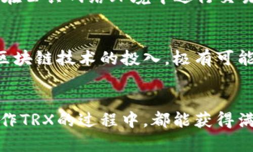   TPWallet中的TRX变现指南：未来趋势与方法解析 / 
 guanjianci TPWallet, TRX变现, 加密货币, 钱包安全 /guanjianci 

引言
在当前快速发展的区块链时代，越来越多的人开始接触加密货币，尤其是TRX（Tron币）。在所有的加密货币中，TRX凭借其易用性和发展潜力，吸引了大量的投资者和用户。而TPWallet作为一个综合性的数字资产钱包，成为了许多人管理和操作TRX的首选工具。那么，如何在TPWallet中将TRX成功变现，并且把握住未来的发展趋势呢？本文将为你详细解析。

第一部分：了解TRX及其市场背景
TRX是Tron网络的原生数字货币，旨在以去中心化的方式改善数字内容领域的优势。Tron链的设计使得其具备高交易速度和低交易费用，因此受到了广泛的关注。在过去几年中，Tron网络的用户基础快速扩大，其生态系统发展也逐步成熟，涵盖了如去中心化应用（dApps）、内容分享平台等多个领域。

第二部分：TPWallet的功能与优势
TPWallet是一个支持多种数字资产的钱包，用户可以在钱包中安全存储、管理、交易各种加密货币，包括TRX。TPWallet的优势在于其用户友好的界面、强大的安全性及便捷的交易功能。它还支持与去中心化交易所的对接，使得用户可以更方便地进行资产的变现。

第三部分：如何在TPWallet中将TRX变现
要在TPWallet中将TRX变现，通常有以下几种方法：
ul
    listrong通过去中心化交易所（DEX）进行交易：/strongTPWallet支持与多个去中心化交易所连接，用户可以通过这些平台直接将TRX换成其他主流币种（如USDT、BTC等）甚至法币。具体步骤如下：首先在TPWallet中选择需要交易的币种，然后输入交易数量，再确认交易提取。/li
    listrong使用中心化交易所：/strong用户可以将TPWallet中的TRX转移到中心化交易所（如币安、火币等），然后在交易所内进行法币交易。这个过程相对复杂，但流动性更高，通常能够获得更好的价格。/li
    listrong参与闪兑服务：/strong部分钱包和平台也提供快速兑换服务，用户可以在这里直接以较低的手续费用将TRX兑换成其他资产。/li
    listrong通过P2P交易：/strong不少平台支持用户之间的直接交易，不仅安全，而且也可以自己选择交易的币种和价格。/li
/ul

第四部分：TRX变现的注意事项
在进行TRX的变现操作时，用户需要注意以下几点：
ul
    listrong手续费问题：/strong无论是去中心化交易所还是中心化平台，都会收取一定的手续费，务必提前了解相关规则。/li
    listrong安全性：/strong用户在选择交易所时，务必关注其安全性和信誉度。此外，TPWallet本身也需保证安全，确保私钥不泄露。/li
    listrong市场动向：/strong加密货币市场的波动性极强，务必关注市价变化，避免因市场下跌而造成较大损失。/li
    listrong了解税务问题：/strong在某些国家和地区，加密货币交易可能涉及税务问题，务必要了解当地法规。/li
/ul

第五部分：未来的加密货币变现趋势
加密货币的市场正在迅速变化，随着监管的不断完善和技术的进步，未来TRX及其他加密货币的变现方式将更加多样化。例如，去中心化金融（DeFi）平台的兴起，使得用户可以通过借贷、抵押等多种方式实现资产流动性。此外，NFT等创新应用也将为TRX变现带来新的机遇。真心觉得，面对如此多样化的选择，投资者们也应该更加理性、谨慎。

常见问题解答

问题一：如何确保在TPWallet中存储TRX的安全性？
在TPWallet中存储TRX的安全性是每个用户必须关注的重点。首先，用户应该设置一个强密码，并启用二次验证功能，以增强账户安全。其次，定期备份钱包信息，包括恢复助记词的妥善保存。此外，尽量避免在公共网络环境中进行交易操作，确保自身设备的安全，避免遭受网络攻击。总之，我们要始终保持警惕，才能更好地保护资产安全。

问题二：TRX未来的投资前景如何？
对于TRX的未来投资前景，许多分析师持乐观态度。随着Tron生态系统的不断完善和发展，TRX在各类去中心化应用中的应用场景将不断增加，推动其需求上升。此外，许多大型企业和投资公司也在加大对区块链技术的投入，极有可能进一步提升TRX的市场认可度。不过，需要注意的是，加密市场的不稳定性也是一个不容忽视的因素，投资者需谨慎决策。真心觉得，在这个变化莫测的市场中，机遇与风险并存，我们需要理性的分析和判断。

总结
总体来说，TPWallet为TRX的存储和变现提供了极大的便利，而正因为加密市场的飞速发展，我们也能期待更多样化的变现风格。但在顺应趋势的同时，保持警觉和谨慎也是极其必要的。希望每位用户在操作TRX的过程中，都能获得满意的回报，同时降低潜在的风险。对于未来的区块链世界，我们充满期待！