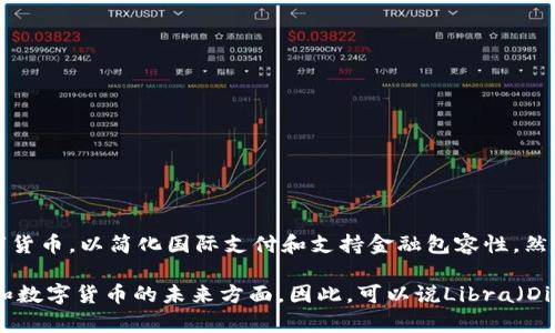 Libra是Facebook于2019年推出的一种加密货币计划，后来更名为Diem。该项目旨在创建一种全球性的数字货币，以简化国际支付和支持金融包容性。然而，由于监管问题和市场接受度的挑战，Diem项目经历了许多波折，最终在2022年被宣布停止。

尽管Diem未能如预期那样成功推出，但它在加密货币和金融技术领域引发了广泛讨论，尤其是在政策、隐私和数字货币的未来方面。因此，可以说Libra（Diem）是一个加密货币项目，但它并不是目前广泛使用的加密货币，而是在监管挑战中未能实现其目标的项目。