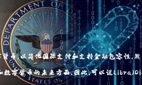 Libra是Facebook于2019年推出的一种加密货币计划，后来更名为Diem。该项目旨在创建一种全球性的数字货币，以简化国际支付和支持金融包容性。然而，由于监管问题和市场接受度的挑战，Diem项目经历了许多波折，最终在2022年被宣布停止。

尽管Diem未能如预期那样成功推出，但它在加密货币和金融技术领域引发了广泛讨论，尤其是在政策、隐私和数字货币的未来方面。因此，可以说Libra（Diem）是一个加密货币项目，但它并不是目前广泛使用的加密货币，而是在监管挑战中未能实现其目标的项目。