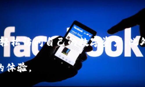 在讨论tpwallet的互通性之前，我们首先要了解tpwallet是什么。tpwallet是一个多链数字资产钱包，旨在为用户提供便捷、安全的数字资产管理服务。如今，随着数字货币的普及，越来越多的人开始使用像tpwallet这样的工具来管理他们的资产。在这篇文章中，我们将探讨tpwallet在iOS和Android平台之间的互通性，分析其功能与使用体验，并解答一些潜在的问题。

tpwallet的基本介绍

tpwallet是一个支持多种区块链的数字钱包，用户可以在其中存储各种类型的加密货币。它以其用户友好的界面和强大的功能而受到广泛欢迎。用户不仅可以通过tpwallet进行加密货币的收发、管理，还能方便的查看实时行情、进行交易等。

tpwallet的多链支持意味着用户可以在同一个平台上管理不同区块链上的资产。这种整合极大地方便了用户，减少了使用不同钱包的复杂性。同时，tpwallet还上线了安全性极高的冷存储，以进一步保护用户的资产安全。

tpwallet在苹果和安卓之间的互通性

对于许多用户来说，在不同的操作系统之间进行资产管理的便利性至关重要。tpwallet在Apple和Android设备上均可使用，并且用户可以在这两种操作系统上实现互通。然而，需要注意的是，互通的具体方式主要取决于用户是否使用相同的账户进行登录。

具体来说，只要在两种设备上使用相同的邮箱或手机号来注册tpwallet账户，用户就能在不同设备间进行无缝切换。当你在安卓设备上进行资产管理后，在苹果设备上登录同一账户，就可以轻松查看到你的所有资产、交易记录等信息。

如何实现tpwallet的互通

实现tpwallet在iOS和Android设备上的互通并不复杂。以下是一些步骤，帮助用户快速获取这一便利：

ol
    listrong下载tpwallet应用：/strong在苹果的App Store或安卓的Google Play商店中搜索“tpwallet”，下载并安装应用。/li
    listrong注册账户：/strong首次使用的用户需要创建一个账户，可以使用电子邮件、手机号码等信息进行注册。/li
    listrong备份助记词：/strong创建账户后，将提供一组助记词，务必妥善保管，确保在任何设备上恢复时都能找到资产。/li
    listrong登录账户：/strong在你希望使用的设备，输入相同的注册信息登录tpwallet，所有资产信息将自动同步。/li
/ol

tpwallet的安全性与用户隐私

在数字支付日益普及的今天，安全性和隐私保护成为用户最关心的问题之一。tpwallet作为一个数字资产钱包，致力于提供高水平的安全保护。所有用户的数据和资产信息通过加密手段安全保存。

用户还可以通过设置复杂密码和启用双重身份验证来增强账户的安全性。此外，冷存储技术也有效地降低了在线黑客攻击的几率，确保用户的资产得到更安全的保护。

我们可能会遇到的问题

尽管tpwallet在互通性和安全性方面表现出色，但用户在使用过程中可能仍会遇到一些问题。以下是两个可能的相关问题，以及详细解答。

h4问题一：如果忘记助记词，如何找回账户？/h4

这确实是使用tpwallet时一个较为常见的问题。助记词是你唯一的身份识别码，一旦忘记，找回账户就非常困难。真心觉得，用户在设置账户时要重视助记词的保管，可以选择将其写下来并放在一个安全的地方；或是使用密码管理器进行加密保存。

如果您真的遗忘助记词，通常没有有效的方法来恢复账户。因此，在创建账户时，务必重视助记词的备份与保管。这也提醒我们在数字资产管理上，要保持警觉，增强意识。

h4问题二：在不同设备上操作时，数据是否会丢失？/h4

这是另一个用户常常担心的问题。有点遗憾的是，很多人会担心在不同设备上使用同一账户，是否会出现数据不同步或丢失的情况。tpwallet在这方面相对优秀，所有的数据均会实时同步，不会导致丢失。

当然，用户在跨设备使用时，应确保网络连接畅通，以及确认登录的账户信息是正确的。如果你在一个设备上完成了某项操作，理论上在其他设备上登录时应该能看到一致的数据。

总结

总之，tpwallet作为一款多链数字资产管理工具，凭借其在iOS和Android设备间的互通性，极大地方便了用户的资产管理。通过注册相同的账户，无论在哪个设备上，都能轻松访问自己的数字资产。此外，tpwallet在安全性和隐私保护方面也做得很好、让人安心。

然而，用户在使用过程中应当注意保管好助记词，并确保从可信的渠道下载和更新应用，以提高安全性。希望每一位用户都能在数字资产管理的道路上，获得顺利而愉快的体验。