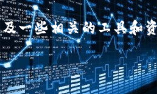 在这里，我将为您解答如何获取有关加密货币的新闻以及一些相关的工具和资源。为了更好地满足您的需求，以下是和关键词的设置。

如何高效获取加密货币新闻的最新动态与趋势