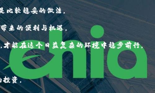 tpwallet助记词泄露了怎么办？紧急处理指南

在数字货币的世界里，钱包的安全性是投资者最为关注的问题之一。tpwallet作为一个功能强大的数字货币钱包，用户在使用过程中常常需要设置助记词，以确保对资产的安全管理。然而，一旦助记词泄露，可能会让人感觉无比焦虑与无助。那么，tpwallet助记词泄露了该怎么办呢？下面让我们来详细探讨这个棘手的问题。

理解助记词的重要性

首先，必须强调助记词的关键性。助记词是您访问和管理数字资产的“钥匙”。它通常由一串随机生成的单词组成，如果您的助记词被他人获取，意味着他们可以轻易访问到您的钱包，转移资产，这无疑给您的投资带来了极大的风险。

真心觉得，在如今的数字化时代，保护个人的助记词是每一个投资者的重要责任。它不只是一个密码，而是您所有财产的安全屏障。因此，当您意识到自己的助记词可能已经泄露时，首先需要冷静下来，采取有效措施。

步骤一：立即转移资产

如果您怀疑助记词已经泄露，第一步就是要迅速采取行动，将钱包中的资产转移到一个新的钱包中。这是应对泄露风险最直接、最有效的方法。

1. **创建一个新钱包**：在tpwallet或其他可信赖的钱包应用中，创建一个全新的钱包。在创建新钱包的过程中，请确保使用一个强大、独特的密码，并认真保存新的助记词。

2. **转移资产**：在新钱包创建完成后，立即将原钱包中的所有资产转移到新钱包。切记，在转移过程中确保网络环境安全，避免使用公共Wi-Fi。

这里有点遗憾，很多人由于缺乏紧急处理的意识，最终可能面临资产损失。因此，在使用数字钱包时，了解如何快速转移资产是至关重要的。

步骤二：更改安全设置

在成功转移资产后，接下来的步骤是加强安全性。您需要评估现有的安全设置，并做出必要的调整。

1. **审核现有设备**：检查您曾经使用的设备、软件和网络。如果您是通过某个应用访问钱包的，那么建议您更换设备并重新安装应用，以防止潜在的后门程序。

2. **启用双重身份验证**：考虑在新的钱包中启用双重身份验证，这将为您的数字资产增加额外的安全层。很多钱包服务提供商都支持这一功能，可以进一步保护您的账户不被未经授权的访问。

步骤三：监控账户活动

一旦您做好了新钱包的安全设置，就应该持续关注原钱包的活动。即使您已经转移了资产，也不能掉以轻心。

1. **定期检查交易记录**：定期查看钱包的交易记录，确保没有任何陌生的交易被发起。如果您发现任何异常情况，立即联系钱包服务提供商以寻求帮助。

2. **保持警惕**：关注与您助记词泄露相关的任何可疑活动，及时与社区或专家咨询，获取更多信息和建议。

防止助记词泄露的建议

为避免未来再次出现助记词泄露的情况，以下是一些实用建议：

1. **妥善存储助记词**：一旦创建助记词，请务必将其安全地记录在纸上，避免数字形式保存，避免被黑客窃取。建议使用防火的保险箱或安全的个人保险箱进行存储。

2. **定期更新**：定期更新钱包的助记词，不要让同一助记词长期未更换，这样可以降低泄露风险。

3. **教育自己和他人**：多学习密码管理和网络安全的相关知识，提前做好应急预案，这样可以大大降低风险。

可能相关的问题

h41. 我如何确认我的助记词已经泄露？/h4

确认助记词是否泄露通常需要检查一些迹象。首先，如果您发现自己的资产在没有进行任何操作的情况下自行减少，或者您收到关于钱包交易的任何异常通知（例如，您从未发起的转账），那么这可能意味着助记词已被泄露。

其次，您可以在网络上查找与您钱包相关的任何安全漏洞，查看是否有其他用户也经历了类似的问题。如果您在社交媒体或社区论坛上看到类似的投诉，有必要进一步确认自己的助记词的安全性。

h42. 转移资产后，旧钱包会被撤销吗？/h4

在转移资产后，您的旧钱包不会自动失效。旧钱包仍然存在，并且可以继续访问。但为了资产安全，建议您不要再使用旧钱包，保持它的沉默是比较稳妥的做法。

这让我真心觉得，保护数字资产的责任在于每一个投资者，不容忽视。只有在确保数据和资金安全的前提下，才能更好地享受数字经济时代带来的便利与机遇。

希望以上的建议和步骤能帮助到每一位投资者，在不断变化的数字世界中保护好自己的资产。记住，安全意识永远不能松懈，时刻保持警惕，才能在这个日益复杂的环境中稳步前行。

tpwallet, 助记词泄露, 数字资产安全, 保护钱包安全/guanjianci 

注：以上内容只是给出一些常见的安全建议，具体措施应结合自身的情况和实际操作。同时，保持对数字资产安全的重视，将有助于保护您的投资。