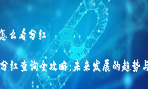 tpwallet怎么看分红

TPWallet分红查询全攻略：未来发展的趋势与关键技巧