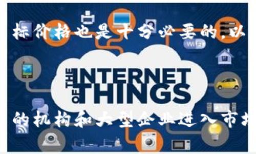 在加密货币市场中，并没有像传统股票市场那样的“跌停”机制。平常来说，股票交易所会设定一个价格限制，俗称“跌停”，当某只股票的价格在交易日内下跌到这个限制时，就会暂停该股票的交易，以避免价格的剧烈波动。然而，加密货币市场则相对自由，交易机制并不受此限制。

加密货币市场的自由波动

相比于传统金融市场，加密货币市场的最大特点就是其价格波动的高度自由化。在传统市场，跌停和涨停的机制一方面是为了保护投资者，另一方面也是为了维护市场的稳定。然而，加密货币市场则没有这样的制度约束，价格可以在短时间内剧烈波动，这使得投资者在迅速变化的市场中能够迅速捕捉机会，但同时也带来了巨大的风险。

加密货币的价格波动机制

加密货币的价格受多种因素影响，其中包括市场需求、投资者情绪、全球经济形势、政策法规的变化等。在这个不断变化的市场环境中，价格可能随时翻倍或腰斩。例如，比特币在某些时期经历了数十个百分点的跌幅，且没有任何交易所设定的价格限制来保护投资者，导致许多投资者在一夜之间承受巨大的损失。

加密货币的交易风险

由于缺乏跌停机制，加密货币交易的风险非常高。许多新手投资者在刚进入这个市场时，往往会因为对市场的不熟悉和恐慌而做出错误的决定。例如，当市场出现大幅度的下跌时，很多投资者可能会选择“止损”，但因为没有停盘机制，其损失可能会加倍。真心觉得，如果能在某个阶段设定类似于“止损机制”的规则，或许能给投资者带来一些保护。

加密货币市场的监管与稳定性

当前，对加密货币的监管仍然在逐步完善中，很多国家和地区对于加密货币的法律框架尚未建立。这也意味着，在没有明确监管措施的情况下，市场的稳定性很难得到保障。如果当局能够引入一些类似于传统市场的价格控制机制，或许能够在一定程度上减少市场的波动，有点遗憾的是，目前仍未看到这样的进展。

未来是否有可能出现跌停机制？

虽然目前加密货币市场不具备跌停机制，但未来随着市场的发展和成熟，这一机制有可能会被引入。有些业内人士认为，随着更多的资金进入市场，市场的参与者变得越来越多元化，对价格波动的需要也会逐渐增强。如果市场能够保持稳定，有可能会促使交易所和相关机构考虑引入一些保护投资者的措施。

总结

总体来说，加密货币市场是一个充满机会和风险的地方。虽然没有跌停机制可能会带来更大的风险，但它也给投资者提供了更多的交易自由。在这个快节奏的市场中，如何控制风险、做出明智的投资决策，将是每个投资者需要认真思考的问题。

可能相关的问题

1. 加密货币投资者如何管控风险?

在面对加密货币这个波动巨大的市场时，投资者应该采取有效的风险管理策略。首先，建议投资者不要将所有资金都投入到单一的加密货币中，应分散投资以降低风险。其次，设定合理的止损和目标价格也是十分必要的，以便在市场出现剧烈波动时及时做出反应。此外，定期关注市场动态和行业新闻也是降低风险的重要策略。这样即使市场出现波动，投资者也能更从容应对。

2. 加密货币的未来趋势如何?

随着技术发展和市场成熟，加密货币的未来趋势可能会朝着更稳定和规范化的方向发展。许多专家预测，未来加密货币将与传统金融紧密结合，成为金融体系的重要组成部分。此外，随着越来越多的机构和大型企业进入市场，加密货币的信心和接受度将逐步提升。在这样的背景下，虽然波动依旧存在，但市场的整体趋势有可能会朝着更稳定的方向发展。真心觉得，能看到加密货币被广泛接受的那一天会是多么美好。