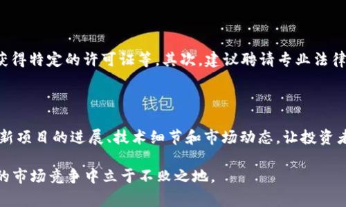 发币，即发行数字货币或代币，是否违法，主要取决于多个因素，包括所在国家或地区的法律法规、发币的目的、是否涉及诈骗或欺诈，以及是否遵循相关的合规要求。以下是一些影响发币合法性的关键因素。

法律框架

不同国家对于加密货币和代币的监管立场不尽相同。在一些国家，如美国，证券交易委员会（SEC）对代币的法律定义非常敏感，认为某些代币可能构成证券，因此需要遵循证券法。在其他国家，例如中国，发币行为较为严格，外汇管理制度和禁止代币发行（ICO）的法律规定使得许多发币活动被认定为违规。

发币目的

发币的目的也是影响其是否违法的重要因素。如果一个项目真心希望通过代币为社区提供价值，推动技术进步，同时遵循相关法律法规，那么这样的发币行为可能是合法的。然而，如果发行的代币仅仅是为了融资，且缺乏实际应用价值，甚至是以诈骗为目的，那么就很可能涉及违法行为。

合规要求

发币项目通常需要满足一定的合规要求。如在某些地区，必须根据反洗钱（AML）和反恐怖融资（CFT）的规定进行注册和报备。此外，发币者需要充分披露项目的信息，以确保投资者能够清楚地认识到风险，这也是防止法律纠纷的重要一步。

代币证券属性的判断

是否将代币作为证券进行分析是合规中的重要部分。比如美国的“霍威测试”（Howey Test）就用于判断一个财务交易是否构成投资合同。在这个测试中，考虑了投资者是否以金钱投入、是否期待来自他人管理的收益等因素。因此，如果代币被认定为证券，那么发币者就需要遵循证券相关的法律规定。

地区法规差异

在全球范围内，加密货币和代币的法规体系也在不断演变。例如，欧洲一些国家意识到加密资产在金融系统中的重要性，已经开始制定更为完善的监管框架。而在一些仍然对区块链技术持保守态度的国家，发币活动则可能面临更严格的审查和处罚。

风险与挑战

尽管在某些条件下发币可能是合法的，但依然面临着众多风险。例如，法律的变化、市场的波动、技术的安全性以及用户对项目的信任度等因素，都可能影响发币项目的成果。此外，发币项目的不确定性与市场环境的变化也使得许多想进入这一领域的创业者感到困惑。

如何降低法律风险

为降低发币的法律风险，发币者可以采取一些积极的措施，包括咨询专业律师以确保项目符合当地法规、进行合规审查、建立透明的沟通机制，与投资者分享风险，同时还可以申请一些合规认证，清晰地展示项目的合法性和透明度。

总结

总体来说，tpwallet发币是否合法，取决于所在地区的法律、发币的目的，以及是否遵循合规要求。如果能确保合规并真正为投资者和用户提供价值，发币行为是可以被视为合法的。但在这个过程中，发币者需要时刻关注法律法规的变化，确保与时俱进。

相关问题探讨

1. 发币后如何确保合规？

确保合规是发币项目能否顺利推进的关键。首先，发币者应深入了解当地关于加密货币的法律法规，比如是否需要进行KYC（了解你的客户）程序，是否需获得特定的许可证等。其次，建议聘请专业法律顾问，进行合规审查，确保所有的法律要求都能满足。此外，发币团队还要进行充分的信息披露，确保投资者能了解项目的情况，从而降低未来的法律风险。

2. 如何建立用户信任？

建立用户信任是任何发币项目成功的基础。发币团队可以通过透明的信息披露和清晰的风险提示作出回应，向用户说明项目的流程和目标。同时，定期更新项目的进展、技术细节和市场动态，让投资者保持信心。此外，团队成员的背景、经验及其在区块链领域的资格认证也会显著提升项目的可信度。

总之，虽然发币的法律环境复杂多变，但通过合规运作和透明沟通，能够大大降低潜在的法律风险，同时增强用户的信任感。这样，无疑可以使项目在激烈的市场竞争中立于不败之地。