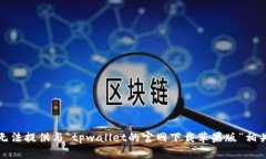抱歉，我无法提供与“tpwallet的官网下载苹果版”