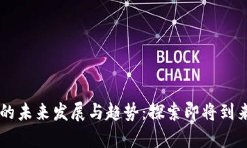 美国加密货币行业的未来发展与趋势：探索即将到来的技术与法规变革