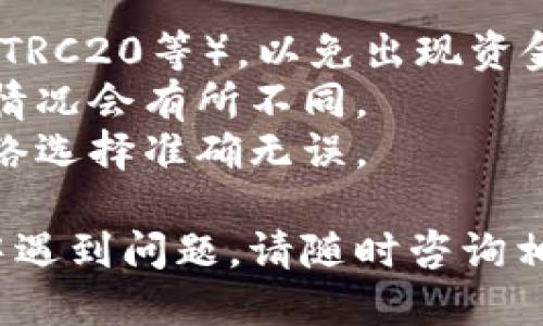 要将TPWallet中的USDT转到交易所，您可以按照以下步骤进行操作：

### 第一步：打开TPWallet
1. 首先，确保您已经下载并安装了TPWallet应用，并在您的设备上成功登录。
  
### 第二步：选择USDT
2. 在钱包的主页上，找到USDT（Tether）这一加密货币图标。点击进入USDT的详细页面。

### 第三步：选择“转出”或“发送”
3. 在USDT详细页面，您会看到“转出”或“发送”按钮。点击这个按钮以开始转账流程。

### 第四步：输入交易所地址
4. 在接下来的页面中，您需要输入目标交易所的USDT充值地址。请前往您所选择的交易所（如火币、币安等），找到USDT充值的地址，确保其正确无误地复制并粘贴到TPWallet中。

### 第五步：输入转账金额
5. 输入您想要转账的USDT金额。建议您先进行小额的测试转账，确保成功后再进行大额转账。

### 第六步：检查交易信息
6. 在确认转账信息的页面，仔细检查发送地址、金额等信息，如果一切无误，点击“确认”或“发送”按钮。

### 第七步：等待确认
7. 交易发起后，您需要耐心等待。这笔交易会在区块链上进行确认，通常需要数分钟到数十分钟，具体取决于网络的拥堵情况。

### 第八步：检查交易所账户
8. 交易完成后，回到您所选择的交易所，检查USDT是否到账。若有问题可查阅交易记录或直接联系交易所客服。

### 注意事项
- **网络选择**：在转账过程中，确保您选择了正确的区块链网络（如ERC20、TRC20等），以免出现资金损失。
- **转账手续费**：请注意，转账过程中可能会产生一定的手续费，根据网络情况会有所不同。
- **双重确认**：在进行大额交易时，建议先进行小额测试，以确保地址和网络选择准确无误。

希望这些步骤能够帮助你顺利将USDT从TPWallet转至交易所。如果在过程中遇到问题，请随时咨询相关客服或查阅交易所的帮助文档。