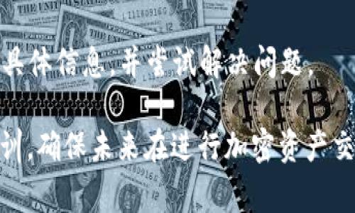 在处理TPWallet（一个支持多种数字资产的加密钱包）转账到协议地址的问题时，首先需要理解几方面的内容。协议地址通常是指智能合约的地址或特定项目的接收地址。如果您错误地将资金转到协议地址，可能会导致资金无法找回。下面我们将详细探讨几个关键方面，以及您可能面临的相关问题。

了解协议地址和转账的基本概念

协议地址通常是与区块链项目相关的智能合约地址。在进行加密货币转账时，您需要仔细确认所输入的地址是否正确。不幸的是，如果您将资金发送到错误的地址，尤其是没有控制权的协议地址，找回资金的难度将会非常大。

TPWallet允许用户进行各种加密资产的存储和转账，因此在发起任何交易之前，确保目标地址的准确性至关重要。发送到协议地址的资金可能会被锁定，无法再被取回，这些情况在没有智能合约支持的情况下更为严重。

如果转账到协议地址，该怎么办？

首先，不要惊慌，虽然资金丢失的风险是存在的，但仍有一些方法可以尝试找回资金。

h41. 检查交易状态/h4
使用区块链浏览器查找您刚刚进行的交易，确认资金是否实际转账成功。一般来说，交易一旦确认，就无法更改或撤销。

h42. 联系协议的开发者或支持团队/h4
如有可能，请联系到项目的开发团队或技术支持，说明您的情况。有些项目可能会提供一定的支持，帮助您找回资金，虽然这并不是一件容易的事。

h43. 遵循社区建议/h4
许多区块链项目都有活跃的社区，您可以在相关论坛或社交媒体平台上寻求帮助。请务必仔细阅读其他用户的经验分享，与他人交流，可能会找到一些解决方案。

如何避免未来发生类似问题

为了防止发生上述情况，您可以遵循以下建议：

h41. 双重检查地址/h4
在发送交易前，一定要再次确认接收地址的全貌。可以通过复制粘贴的方式来避免错误。

h42. 小额试转/h4
第一次发送到新地址时，可以先进行小额试转，确认资金能否安全到达再进行大额转账。

h43. 保持更新/h4
关注您所使用的区块链项目或协议的最新动态，以获得有关地址变化的通知。这将帮助您在发送之前避免错误。

可能的相关问题

h4问题1：如何确保每次转账都安全？/h4

要保证每次转账安全，首先要了解自己所使用的钱包和交易所的机制，确保您对平台有足够的了解。其次，选择可信赖的钱包，定期更新钱包软件，以防出现安全漏洞。此外，使用硬件钱包来存储大部分资产，只有在需要时才将其转移至联网设备中进行交易。

还有，建议将转账的步骤记录下来，比如按顺序记录每一步所涉及的地址和金额，这也在日后回查中提供了帮助。如果您感到不确定，可以寻求专业人士的意见，以获得更加安全的保障。

h4问题2：转账过程中失败该怎么办？/h4

如果您在转账过程中遇到失败，可以采取以下步骤进行处理：

h51. 分析失败原因/h5
首先，您需要回顾一下交易请求，了解是因为余额不足、网络拥堵还是输入的地址错误引起的。如果是因为网络拥堵，可能需要稍等一段时间，再尝试发起交易。

h52. 查看费用设置/h5
确保您在发起交易时设置了合适的矿工费。矿工费过低可能导致交易被长时间挂起。

h53. 联系客服/h5
如果在以上步骤之后仍未能解决问题，建议联系您使用的交易所或钱包的客服获取进一步的支持。他们可能能够提供有关失败原因的具体信息，并尝试解决问题。

总结来说，TPWallet转账至协议地址是一个需要谨慎操作的过程，面对困境时可以选择积极面对，寻求解决方案，通过实际经验总结教训，确保未来在进行加密资产交易时更加谨慎。真心希望大家在数字货币的世界中尽量减少不必要的损失，安全顺利地完成每一笔交易。