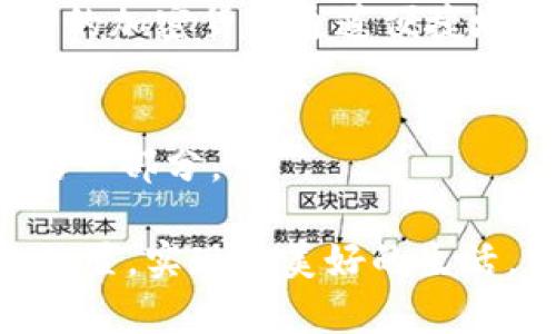 jiaoti手机自带加密货币通道的未来发展趋势/jiaoti  
加密货币,手机支付,数字货币,金融科技/guanjianci  

引言  
随着科技的迅速发展，我们的生活方式也在不断变化。如今，手机不仅是我们沟通的工具，更是我们日常生活中不可或缺的财务管理助手。尤其是在加密货币日益受到关注的今天，手机自带加密货币通道的出现，不仅为我们带来了便捷的支付方式，也为未来的金融科技开启了新的篇章。  

加密货币的崛起与发展  
加密货币自比特币诞生以来，便不断吸引着人们的关注。它的去中心化特性、匿名性以及安全性，使其成为一种颇具前景的货币形式。近年来，随着以太坊、瑞波币等多种加密货币的涌现，市场变得愈发活跃。据统计，全球使用加密货币的人数已达到数亿，这一趋势无疑将推动各大科技公司竞相开发出手机自带的加密货币通道。  

手机自带加密货币通道的优势  
手机本质上是个人信息的集成工具，拥有强大的计算和连接能力，加上随身携带的便利性，使其成为理想的加密货币交易平台。以下是手机自带加密货币通道的一些显著优势：  
ul  
    listrong随时随地的便捷性/strong: 不论身在何处，用手机进行加密货币交易变得前所未有的简单。/li  
    listrong安全性高/strong: 现代手机具备生物识别技术和强大的加密算法，为用户提供了更高的安全保障。/li  
    listrong友好的用户体验/strong: 手机应用程序通常有精美的界面和人性化的操作，使得复杂的加密货币交易变得易于理解和使用。/li  
    listrong多合一的支付方式/strong: 随着越来越多商家开始接受加密货币支付，手机自带的通道将会让用户能够方便地进行多种货币的转换和使用。/li  
/ul  

未来的发展趋势  
随着加密货币的普及，移动支付的未来也会发生巨大的变化。以下是几个重要的未来发展趋势：  
ul  
    listrong主流手机品牌将支持加密货币/strong: 随着市场需求的增加，主流手机品牌如苹果、三星等，未来可能会推出官方支持的加密货币通道，以吸引更多用户。/li  
    listrong跨界合作增多/strong: 金融机构与科技企业的合作将逐渐增多，例如传统银行与数字货币平台的结合，推动加密货币业务走向主流。/li  
    listrong监管将愈加明确/strong: 各国政府对加密货币的监管政策也将逐步完善，为手机支付提供一个更为安全和合规的环境。/li  
    listrong用户教育将成为重点/strong: 在加密货币的宣传和应用中，如何让用户更好地理解和使用这些技术将成为各个公司需要重点考虑的问题。/li  
/ul  

可能相关的问题探讨  
h4问题一：手机自带加密货币通道安全吗？/h4  
这是许多用户都十分关心的问题。诚然，手机自带的加密货币通道虽然具备便利，但也不可忽视其安全性。有些人可能会担心黑客攻击或是个人信息泄露等风险。其实，如今大多数智能手机都配备了多重安全措施，比如指纹识别、面部识别等技术，确保用户身份的安全。另外，优秀的软件开发团队会采用严密的加密算法，保护资产安全。因此，只要用户能够定期更新软件，并设置好复杂的密码，尽量避免在不安全的网络环境中操作，整体安全性是相对高的。  

h4问题二：加密货币在日常生活中的实际应用如何？/h4  
许多人对加密货币的应用场景仍存在疑虑。其实，加密货币的使用已经渗透到了我们的日常生活中。越来越多的商家和服务提供者接受加密货币作为支付手段，例如线上购物、餐饮、旅游等领域。用户可以通过手机自带的加密货币通道便捷地进行支付。此外，一些地区的企业甚至开始提供加密货币换现金的服务，显示出加密货币在现实生活中的重要性。  

结语  
通过分析手机自带加密货币通道的未来发展趋势，我们不难发现，数字货币的崛起正在重塑我们的生活方式。随着相关技术的进步和应用场景的拓展，相信在不久的将来，加密货币将会成为我们日常生活中不可或缺的一部分。  

真心觉得，站在这个科技迅速发展的时代，我们是多么幸运，能够亲历一场金融科技的革命。对于未来的生活，虽然有些不确定，但也因此增添了许多期待与幻想。希望每个人都能在这个变化的环境中，找到属于自己的位置，实现更美好的生活。