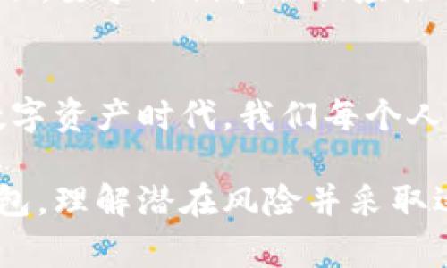 如果您在使用TP Wallet时突然收到“恶意连接”的提示，这是一个需要引起重视的警告。恶意连接可能意味着您的设备受到威胁，或者您的账户有被攻击的风险。以下是您可以采取的几步措施来应对这一警告：

### 1. 检查网络连接
确认网络安全
首先，确保您的网络连接是安全的。如果您是在公共Wi-Fi环境中使用TP Wallet，尝试切换到安全的移动数据连接，或者连接到您信任的私人Wi-Fi网络。公共网络往往更容易受到攻击。

### 2. 更新钱包应用
保持软件更新
确保您的TP Wallet应用是最新版本。开发者会定期推出更新，以修复已知的安全漏洞和加强安全性。前往应用商店检查是否有可用的更新，并及时进行更新。

### 3. 检查权限设置
细致审查应用权限
回顾TP Wallet的权限设置，查看它是否获得了过多的权限。您可以在手机的设置中找到应用权限管理，安全地限制应用程序的访问权限。

### 4. 更换密码
强化账户安全
如果您怀疑您的账户可能已经被攻击，请立即更换TP Wallet的账户密码。确保您创建一个强密码，包含字母、数字和符号。避免使用容易被猜到的信息，比如出生日期或常用词汇。

### 5. 启用双重验证
增加账户保护层级
如果TP Wallet支持双重验证（2FA），强烈建议您启用此功能。通过增加一个额外的安全层，您可以减少账户被未授权访问的风险。

### 6. 扫描恶意软件
检查设备安全
使用信誉良好的安全软件扫描您的设备，确保没有恶意软件或病毒。这些恶意程序可能会潜伏在您的设备上，导致数据泄露或其他安全问题。

### 7. 通过官方渠道咨询
获取专业帮助
如果以上步骤未能解决问题，建议您联系TP Wallet的官方客户服务。提供详细的信息，以便他们能够为您提供针对性的帮助。这一步是非常重要的，不要仅仅依赖网上的信息。

### 相关问题

#### 问题1：如何判断TP Wallet是否真的遭遇安全问题？
识别真实风险
判断TP Wallet是否真正遭遇安全问题，可以通过以下几个方式来进行验证：
ul
  li查看社区反馈：很多用户会在论坛或社交媒体上分享他们的经历。如果有大量用户反映相同问题，可能说明存在真实的安全风险。/li
  li关注官方通知：TP Wallet的官方渠道通常会发布关于安全更新的公告，关注官方推特或社交媒体是很好的信息获取途径。/li
  li检查新闻报道：如果TP Wallet受到大规模攻击，相关的新闻报道会很快出现。保持对行业新闻的关注，可以更好地了解安全动态。/li
/ul
真心觉得，保持警觉是十分必要的，定期检查账户和网络安全就显得尤为重要。

#### 问题2：如果TP Wallet中的资产被盗，我该怎么办？
应急处理步骤
如果不幸遭遇资产被盗，您可以按照以下步骤进行应急处理：
ul
  li立刻更换密码：即时更换TP Wallet及相关邮箱的密码，避免进一步的损失。/li
  li联系客服：迅速与TP Wallet客服取得联系，告知他们您的情况，看看是否可以采取任何保护措施，例如冻结账户。/li
  li报告交易所：如果您发现资金被转移至某个交易所，可以直接联系该交易所，报告可疑活动，要求他们采取相应措施。/li
  li保存证据：尽量保存所有的交易记录和相关信息，这些都是未来维权的重要依据。/li
/ul
有点遗憾的是，数字资产一旦被盗往往很难追踪，因此采取预防措施是保住资产的关键。在数字资产时代，我们每个人都应该具备一定的安全意识，以保护自己的财产不受侵害。

总之，保持警觉并及时采取措施是确保您资产安全的最佳方式。无论您使用哪些数字货币钱包，理解潜在风险并采取适当的预防措施都至关重要。