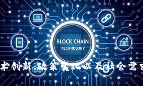   加密货币节点的未来发展趋势与影响分析 / 

 guanjianci 加密货币, 节点, 区块链, 去中心化 /guanjianci 

引言

在过去的十年中，加密货币这一概念如同暴风骤雨般席卷了全球金融市场，吸引了大量投资者的注意。在这场金融革命的核心，是区块链技术，而节点在其中扮演着至关重要的角色。今天，我们将探讨加密货币节点的未来发展趋势以及它们将如何影响整个行业的演变。


什么是加密货币节点？

在深入了解加密货币节点的未来之前，我们首先需要明白什么是加密货币节点。简单来说，节点是参与区块链网络的计算机或设备。因此，节点的类型可以分为全节点、轻节点和矿工节点等。全节点存储了整个区块链的历史记录，而轻节点则仅下载一部分资料以减轻负担。矿工节点则负责交易的验证和区块的生成。


加密货币节点的角色

加密货币节点不仅仅是连接网络的工具，它们在确保区块链的安全性和去中心化方面起到了举足轻重的作用。节点之间通过协议进行通信，确保每一笔交易的合法性。而且，正是这些节点的存在，才使得区块链不依赖于中央管理机构，从而变得更加透明、安全和高效。


当前的加密货币节点趋势

在过去的一段时间内，随着加密货币的普及，节点的数量迅速增加，许多新的技术和协议开始涌现。例如，闪电网络、分片技术等，都试图节点的表现和交易的速度。这些新兴的趋势不仅提升了节点的效率，也为未来的技术变革打下了基础。


未来发展趋势

展望未来，加密货币节点的发展将集中在几个关键领域。首先是可扩展性，随着用户的增加，网络的负载也在不断增加，因此提升节点的处理能力至关重要。此外，隐私保护也将成为一个热门话题，越来越多的人关注如何在链上保护个人隐私，而节点的设计与运行也将朝这个方向发展。最后，随着监管政策逐渐明确，节点的合规性将成为一个不可忽视的话题。


节点对去中心化的影响

去中心化是区块链技术最初的设想之一，而节点在这一过程中扮演的角色不可小觑。随着越来越多的人加入到这一系统中，去中心化的程度不断提高，然而这也带来了一些挑战。例如，许多节点由于缺乏有效的激励机制而可能会退出网络，导致网络的安全性受到威胁。因此，如何设计有效的激励政策，确保节点的稳定性和去中心化，将是未来亟待解决的问题。


节点的安全性与隐私保护

随着加密货币的不断发展，安全性与隐私保护也逐渐成为人们关注的焦点。节点面临着各种潜在的攻击，如51%攻击、Sybil攻击等，因此如何增强节点的安全性显得尤为重要。同时，如何在保证交易透明的前提下保护用户隐私，也是未来节点设计的重要方向之一。


与节点相关的技术创新

未来的加密货币节点将不断与新技术结合，以提升整体的功能性和效率。例如，量子计算的崛起对节点的安全性提出了新的挑战，同时也是推动节点创新的动力。结合人工智能、大数据等技术，节点的智能化程度将不断提高，从而使区块链网络能够更好地适应市场变化。


社会与文化的影响

值得一提的是，加密货币节点的发展不仅仅是一个技术问题，它与社会和文化的变迁也密不可分。在某种程度上，节点的普及反映了人们对传统金融体系的不信任和对去中心化的渴望。这种情感上的共鸣也推动了越来越多的人参与到这一领域，从而形成了一个庞大的社区。


可能的相关问题

分享完节点的未来趋势后，我真心觉得有两个问题非常值得我们进一步探讨。第一个是“加密货币节点的安全保障措施有哪些？”第二个是“如何提升节点的用户参与度？”咱们来一一解析。


加密货币节点的安全保障措施有哪些？

在加密货币世界中，安全永远是放在第一位的问题。节点的安全保障措施可以从几个方面入手：
ul
listrong多层防护：/strong通过防火墙、入侵检测系统等技术手段，构建多层安全防护网，以抵御各种形式的攻击。/li
listrong定期审计：/strong定期对节点进行安全审计，以发现潜在的漏洞和安全隐患。/li
listrong社区监督：/strong基于去中心化的特点，鼓励社区用户对节点进行监督与反馈。/li
listrong备份机制：/strong建立节点数据的定期备份机制，以便在遭受攻击或故障时快速恢复。/li
/ul
这些措施不仅可以有效提升节点的安全性，还能够让用户增强信心，促进整个网络的健康发展。


如何提升节点的用户参与度？

提高节点的用户参与度不仅对网络的安全有帮助，也能促进生态系统的健康发展。那么，我们可以通过以下几种方式来提升用户的参与度：
ul
listrong简化参与流程：/strong让普通用户能够方便地创建和维护节点，降低技术门槛。/li
listrong提供激励机制：/strong通过奖励机制刺激用户的参与，比如更高的交易手续费、积分系统等。/li
listrong社区建设：/strong鼓励用户参与到社区建设中来，通过社交平台、线下活动等方式增强社区的凝聚力。/li
listrong教育推广：/strong通过举办线上课程、分享会等形式，让更多的人了解到节点的重要性，并激发他们的兴趣。/li
/ul
提升用户的参与度绝不是一朝一夕的事情，但只要持续努力，终将能形成良好的社区氛围，共同推动加密货币的发展。


总结

通过对加密货币节点未来发展的分析，我们可以看到，它不仅是单纯的技术问题，更是一场关于信任、隐私和去中心化的社会变革。在这个过程中，节点的发展将与技术创新、政策变化以及社会需求紧密相连。真心希望未来的节点能够更好地服务于每一位用户，推动整个加密货币行业的健康发展。
