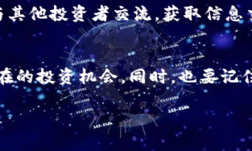   TPWallet如何进入一级市场：未来数字资产投资趋势解析 / 

 guanjianci TPWallet, 一级市场, 数字资产, 投资趋势 /guanjianci 

引言
在如今数字资产投资日趋普及的背景下，越来越多的投资者开始关注如何进入一级市场。TPWallet不仅是一个强大的数字资产钱包，还为用户提供了进入一级市场的潜在途径。对于新手、老手来说，了解TPWallet如何进入一级市场，可以帮助他们把握未来投资趋势，获取更多收益。

什么是一级市场？
先来简单解释一下什么是一级市场。一级市场是指新发行证券的市场，也就是企业首次公开发行（IPO）股票的地方。在一级市场上，投资者可以直接购买到新发行的资产或股票。在数字货币领域，一级市场经常指代初始代币发行（ICO），即项目方向投资者出售新发行的代币，目的是融资和推动项目发展。

TPWallet简介
TPWallet是一个支持多种数字资产存储、管理和交易的钱包。它不仅具有安全性高、操作便捷的优点，还支持多链资产，成为了业内非常受欢迎的数字钱包之一。很多用户在使用TPWallet时，除了进行资产存储外，也对其在投资、交易方面的潜力报以期待。

TPWallet如何进入一级市场？
进入一级市场首先需要选定优质项目，而TPWallet可以为投资者提供项目筛选和进入的工具。下面是一些建议，可以帮助你通过TPWallet进入一级市场：

h41.了解市场动态/h4
首先，进入一级市场的投资者需要关注数字资产市场的整体走势，包括前沿技术、热门项目、市场需求等，及时更新自己的知识库。具体来说，你可以定期查看行业报告、分析文章，参加相关的会议和讲座，甚至主动和其他投资者交流心得。

h42.使用TPWallet的资讯功能/h4
TPWallet内置了一些资讯功能，可以帮助用户获取最新的项目动态和市场前沿。通过这些资讯，用户可以提前了解到即将进入一级市场的项目，做好相应的投资准备。

h43.参与社区讨论/h4
很多优质项目都拥有自己的社区，加入这些社区可以获取更多的项目信息，比如即将上市的代币、项目的技术路线等。TPWallet的界面友好，用户可以直接在钱包内方便地参与相关讨论。

h44.选择合适的项目进行投资/h4
根据自己的风险承受能力和市场认知，选择几个你认为有潜力的项目，进行分析。TPWallet的多链资产支持，使得用户可以灵活操作不同链上的项目，从中选择最适合自己的那一个。

h45.及时关注投资后管理/h4
进入一级市场并不是一劳永逸，投资后仍需深入管理。用户可以在TPWallet中设定提醒、跟踪投资进度，随时了解代币的市场表现，做好随时调整投资策略的准备。

一级市场的投资趋势
随着区块链技术不断发展，一级市场也在持续变化，越来越多的传统和新兴企业开始利用区块链进行融资。作为投资者，了解这些变化非常重要。

h41.更多的企业参与/h4
未来，越来越多的企业将会选择在区块链世界中进行融资。无论是初创公司还是大型企业，一级市场的利好政策都将在较大程度上促进参与者的增加。

h42.合规化与透明化/h4
随着数字资产的越来越多，越来越多的国家和地区开始建立数字货币相关的法律法规，合规化成为了一个新的趋势。与此相对的，市场透明度也将提升，投资者能够享受到更多的信息披露和项目监管。

h43.新技术的应用/h4
底层技术的不断创新将为一级市场带来更多的插值品。无论是 DeFi 还是 NFT，这些新兴的应用都为一级市场提供了诸多机会，促使其向多元化发展。

h44.风险与收益的再平衡/h4
一级市场虽然潜力巨大，但也伴随着高风险。未来越来越多的投资者也将会重视风险管理，希望通过合理的投资组合来达到收益与风险的再平衡。

常见问题解答
h4问题一：TPWallet是否适合所有投资者？/h4
对于这个问题，我真心觉得，TPWallet作为一个多功能的钱包，确实适合大多数投资者。无论是入门新手还是专业投资者，都能够在其中找到合适的功能来满足自己的需求。新手可以利用其简洁的界面和资源去学习，而老手则能够利用它的多链支持和复杂的功能进行更进阶的操作。

h4问题二：如何降低在一级市场投资的风险？/h4
在一级市场投资风险确实不可避免，而我认为，了解市场动向和选择优质项目是关键。首先，您可以通过加入TPWallet的社交功能，随时与其他投资者交流，获取信息交流，实现风险的共同分担。此外，适量分散投资也是极为重要的，通过投资多个项目来降低单一项目的失败风险。

总结
总而言之，TPWallet为数字资产投资者提供了便利的通道进入一级市场。通过利用TPWallet的工具与功能，投资者能够更轻松地寻找潜在的投资机会。同时，也要记住，随着市场环境的变化，灵活调整自己的策略不仅能够帮助我们更好地应对风险，还能在未来的投资中获取更多的收益。

希望以上的分享能够帮助到更多的投资者，让大家在数字资产的世界中游刃有余，更加自信地进行投资决策！