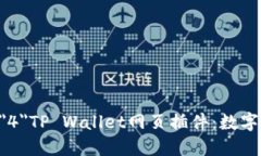 font face=＂Arial＂ size=＂4＂TP Wallet网页插件：数字