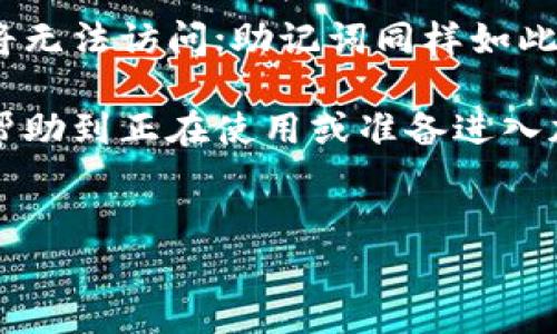 助记词，作为区块链技术中的一个重要组成部分，确实可以在不同的钱包中使用。但在探索这个话题之前，我们需要先了解助记词的本质以及不同钱包的特点。

什么是助记词？
助记词（Mnemonic Phrase），也称为恢复短语，是一组可读的单词，用于生成和恢复区块链钱包的私钥。它的作用就像是一种密码，帮助用户访问自己的加密货币资产。通常，助记词由12至24个单词组成，是一种安全且便于记忆的方式，尤其是对于非技术用户而言。

助记词的核心优势在于其可用性和便捷性。用户只需记住这组单词，就能够从任何支持该助记词的加密钱包中恢复其资产。它就像是一把钥匙，而钱包则是一个安全的存储箱，用户可以随时随地打开这个箱子，获取他们的财富。

不同钱包的兼容性
在选择一个加密钱包时，很多用户都会关心钱包之间的兼容性。简而言之，助记词可以在不同的钱包中使用，但前提是这些钱包遵循相同的助记词标准。

目前，大多数钱包使用的是BIP39标准，这是一种生成助记词的协议，只要遵循这个标准的不同钱包，用户就能够成功使用相同的助记词恢复他们的资产。然而，尽管大部分主流钱包都遵循这一标准，不同的钱包仍具有独特之处。例如，某些钱包可能在处理特定类型的区块链或加密货币时会存在差异。

助记词在不同钱包中的应用场景
想象一下，你在旅行中，手机丢失了，而你记住了你的助记词。那么，无论你在何处，只要找到一款支持助记词恢复的钱包，你就能够轻松访问自己的资金。这种灵活性是使用助记词的巨大优势，也是加密货币用户普遍推崇的一点。

举个例子，假如你最初在“钱包A”中生成了助记词“apple banana cherry”。如果你想换到“钱包B”，只需在“钱包B”的恢复选项中输入这一助记词，就能轻松恢复资产。这无疑是提高了用户的便利性与安全性。

使用助记词的风险与注意事项
尽管助记词的便利性不言而喻，但仍有几个风险需要用户有所警觉：
ul
    listrong安全存储：/strong助记词如同一张银行提款卡的密码，泄露将带来不可挽回的损失。用户必须小心妥善保存，不要将其保存在电子设备上，如手机或电脑。/li
    listrong避免钓鱼攻击：/strong在使用助记词时，请确保您正在使用的是官方钱包，而不是被伪造的网站或平台。总有一些不法分子企图通过钓鱼网站来获得用户的助记词和资金。/li
    listrong链间的差异：/strong虽然助记词能在多数钱包中使用，但不同区块链间的差异可能导致某些特定加密资产在新钱包中的显示异常，用户需要对此有所了解。/li
/ul

助记词的未来发展趋势
随着区块链技术的不断进步和市场需求的变化，助记词的使用也呈现出新的发展趋势。以下是未来可能会出现的一些变化：

ul
    listrong智能钱包的普及：/strong未来可能会涌现出更多集成智能合约、用户体验的智能钱包，这些钱包不仅仅依赖传统的助记词，还可能引入生物识别技术等更安全的验证方式。/li
    listrong跨链兼容性：/strong随着更多区块链项目的兴起，未来的钱包可能会实现跨链兼容，用户只需一组助记词，就能在不同的区块链上进行交易，真正实现一键式管理多个资产。/li
/ul

相关问题探讨
助记词丢失了怎么办？
如果你不小心丢失了助记词，恢复资金的难度将极大提升。大多数钱包都没有找回助记词的功能，因为助记词就像“密码”，一旦丢失，便很难再找到。但有一种选择，即使用硬件钱包生成备份，并安装在多个设备中，以防意外。

助记词与私钥的关系是怎样的？
助记词是私钥的一个可读的表示，它通过特定的算法将助记词转换为私钥。因此，保管好助记词就是保护好私钥的核心。私钥遗失，资产将无法访问；助记词同样如此。

总之，助记词给加密货币钱包的安全性与便利性提供了极大的提升，但用户在使用时也需保持警惕，妥善管理。希望通过这篇文章，能够帮助到正在使用或准备进入加密货币世界的朋友们，真心觉得了解这些内容将使您在这条充满未知的道路上多一点安全与从容。 

助记词, 区块链钱包, 私钥, 加密货币/guanjianci
助记词在不同钱包中的兼容性及未来发展趋势