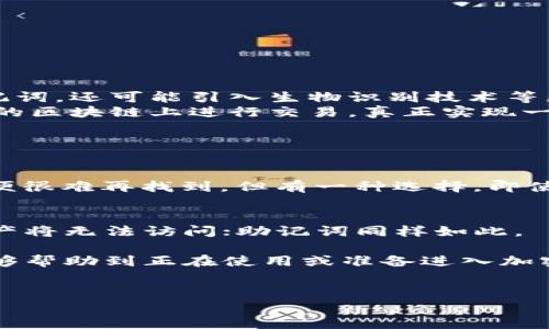 助记词，作为区块链技术中的一个重要组成部分，确实可以在不同的钱包中使用。但在探索这个话题之前，我们需要先了解助记词的本质以及不同钱包的特点。

什么是助记词？
助记词（Mnemonic Phrase），也称为恢复短语，是一组可读的单词，用于生成和恢复区块链钱包的私钥。它的作用就像是一种密码，帮助用户访问自己的加密货币资产。通常，助记词由12至24个单词组成，是一种安全且便于记忆的方式，尤其是对于非技术用户而言。

助记词的核心优势在于其可用性和便捷性。用户只需记住这组单词，就能够从任何支持该助记词的加密钱包中恢复其资产。它就像是一把钥匙，而钱包则是一个安全的存储箱，用户可以随时随地打开这个箱子，获取他们的财富。

不同钱包的兼容性
在选择一个加密钱包时，很多用户都会关心钱包之间的兼容性。简而言之，助记词可以在不同的钱包中使用，但前提是这些钱包遵循相同的助记词标准。

目前，大多数钱包使用的是BIP39标准，这是一种生成助记词的协议，只要遵循这个标准的不同钱包，用户就能够成功使用相同的助记词恢复他们的资产。然而，尽管大部分主流钱包都遵循这一标准，不同的钱包仍具有独特之处。例如，某些钱包可能在处理特定类型的区块链或加密货币时会存在差异。

助记词在不同钱包中的应用场景
想象一下，你在旅行中，手机丢失了，而你记住了你的助记词。那么，无论你在何处，只要找到一款支持助记词恢复的钱包，你就能够轻松访问自己的资金。这种灵活性是使用助记词的巨大优势，也是加密货币用户普遍推崇的一点。

举个例子，假如你最初在“钱包A”中生成了助记词“apple banana cherry”。如果你想换到“钱包B”，只需在“钱包B”的恢复选项中输入这一助记词，就能轻松恢复资产。这无疑是提高了用户的便利性与安全性。

使用助记词的风险与注意事项
尽管助记词的便利性不言而喻，但仍有几个风险需要用户有所警觉：
ul
    listrong安全存储：/strong助记词如同一张银行提款卡的密码，泄露将带来不可挽回的损失。用户必须小心妥善保存，不要将其保存在电子设备上，如手机或电脑。/li
    listrong避免钓鱼攻击：/strong在使用助记词时，请确保您正在使用的是官方钱包，而不是被伪造的网站或平台。总有一些不法分子企图通过钓鱼网站来获得用户的助记词和资金。/li
    listrong链间的差异：/strong虽然助记词能在多数钱包中使用，但不同区块链间的差异可能导致某些特定加密资产在新钱包中的显示异常，用户需要对此有所了解。/li
/ul

助记词的未来发展趋势
随着区块链技术的不断进步和市场需求的变化，助记词的使用也呈现出新的发展趋势。以下是未来可能会出现的一些变化：

ul
    listrong智能钱包的普及：/strong未来可能会涌现出更多集成智能合约、用户体验的智能钱包，这些钱包不仅仅依赖传统的助记词，还可能引入生物识别技术等更安全的验证方式。/li
    listrong跨链兼容性：/strong随着更多区块链项目的兴起，未来的钱包可能会实现跨链兼容，用户只需一组助记词，就能在不同的区块链上进行交易，真正实现一键式管理多个资产。/li
/ul

相关问题探讨
助记词丢失了怎么办？
如果你不小心丢失了助记词，恢复资金的难度将极大提升。大多数钱包都没有找回助记词的功能，因为助记词就像“密码”，一旦丢失，便很难再找到。但有一种选择，即使用硬件钱包生成备份，并安装在多个设备中，以防意外。

助记词与私钥的关系是怎样的？
助记词是私钥的一个可读的表示，它通过特定的算法将助记词转换为私钥。因此，保管好助记词就是保护好私钥的核心。私钥遗失，资产将无法访问；助记词同样如此。

总之，助记词给加密货币钱包的安全性与便利性提供了极大的提升，但用户在使用时也需保持警惕，妥善管理。希望通过这篇文章，能够帮助到正在使用或准备进入加密货币世界的朋友们，真心觉得了解这些内容将使您在这条充满未知的道路上多一点安全与从容。 

助记词, 区块链钱包, 私钥, 加密货币/guanjianci
助记词在不同钱包中的兼容性及未来发展趋势