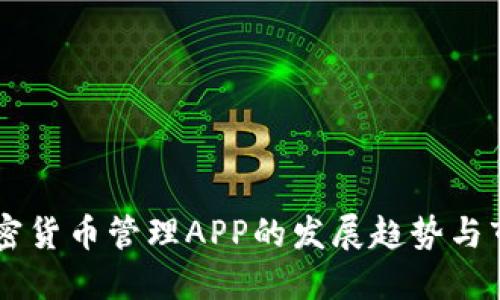 未来加密货币管理APP的发展趋势与市场潜力