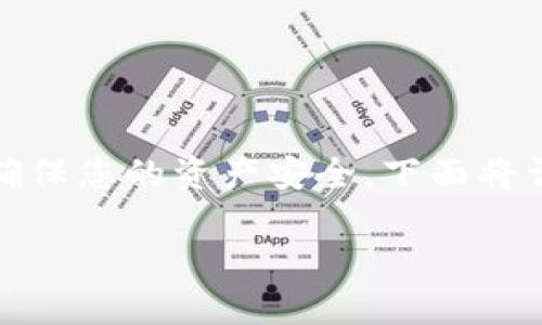 把币提到TPWallet的步骤相对简单，但依然需要谨慎操作，以确保您的资产安全。下面将详细介绍如何将币提到TPWallet，并提供一些相关的注意事项。

### 如何安全高效地将币提到TPWallet：全面指南
