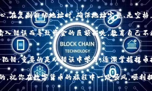 将TPWallet里的币提取到交易所的过程有点复杂，但我会尽量详细和清晰地说明，让你能够顺利完成操作。以下是相关步骤。

步骤一：准备工作
在开始之前，有几个重要的准备工作你需要完成。首先，确保你已经在交易所注册并完成了验证。其次，确认你的TPWallet中已有的币种支持提取到你选择的交易所。此外，还要确保你的交易所账户能够接收相应的币种。

步骤二：获取交易所钱包地址
下一步是获取你在交易所的钱包地址。登陆你的交易所账户，找到你需要接收的币种，然后找到相应的“存款”或“充值”功能。系统会生成一个钱包地址，这个地址是你将来自TPWallet的币转移到交易所的必要信息。请务必认真核对这个地址，以避免因为填写错误而导致资金损失。

步骤三：打开TPWallet
确保你拥有TPWallet的正确登陆信息，打开TPWalletapp，输入你的账户信息。如果你启用了任何形式的安全措施（如指纹识别或密码），请按照说明进行操作。

步骤四：选择要提取的币种
在TPWallet的主界面上，你会看到你所有的资产列表。找到你要提取到交易所的币种，点击进入相应的页面。确认该币种的数量，以及它是否符合交易所的提取最低要求。

步骤五：进行提取操作
在币种页面，通常会有一个“提取”或者“转账”的选项，点击这个选项后，系统会要求你输入接收方的地址。这一步非常关键，务必要小心谨慎。在输入交易所的地址时，可以使用复制粘贴的方式来避免输入错误。

步骤六：确认提取信息
一旦输入完接收地址，系统还可能会让你输入提取的数量。检查这个数量是否正确，同时确认接收地址，与交易所提供的地址进行比对。所有信息都确认无误后，你可以点击“确认”或“发送”进行操作。

步骤七：支付矿工费
请注意，提取币种时需要支付相应的矿工费。这个费用会在你确认提取时显示，你可以在TPWallet中查看。这是网络交易的通行费用，确保你有足够的余额来支付这笔费用。

步骤八：等待交易确认
一旦你提交了提取请求，系统会处理并将交易发送到区块链网络。根据不同币种的网络拥堵情况，确认时间可能会有所不同。一般情况下，你可以在TPWallet的交易记录中查看到你提交的交易状态，包括是否已被确认。

步骤九：在交易所确认到账
到交易所的币到账后，你会收到通知，或者你也可以在交易所的账户中查看。根据不同交易所的处理时间，到账时间会有所不同。通常几分钟到几十分钟不等。如果长时间未到账，可以咨询交易所客服进行查询。

注意事项
在提币和转账过程中，有些注意事项需要时时记在心间。首先，确保使用正确的钱包地址，确保信息的准确性；其次，选择合适的时间进行操作，避免在网络拥堵的时期以免延迟；最后，如何选择一个信用良好的交易所也是非常重要的，确保你的资金安全，避免不必要的风险。

可能遇到的问题
在整个提币过程中，你可能会遇到一些常见问题，下面我将对两大常见问题进行详细介绍。

问题一：提币后资金未到账该怎么办？
如果在提币后长时间没有到账，这种情况确实让人感到有些焦虑，甚至心有不安。首先，你可以查看TPWallet的交易记录，确认是否成功提交了提币请求。如果请求已提交但未到账，你可以查看区块链浏览器，输入你的交易ID，查看交易状态。

如果交易显示已确认但仍未到账，接下来就是与交易所的客服沟通。你需要提供相关交易信息，包括交易ID、地址和时间等信息，以便客服能够快速帮助你解决问题。在这个过程中，要保持耐心，虽然进展可能会缓慢，但大多数情况下，交易所会很乐意帮助你解决问题。

问题二：如何避免提币错误？
提币错误是很多新手都会面临的问题，真心觉得这是一件令人沮丧的事情。为了避免这类情况，最基本的就是做到细心。在复制粘贴地址时，确保地址完整、无空格，并且和交易所的地址完全一致。

同时，在进行大额提币时，推荐先进行小额测试，确保交易能够顺利进行后再进行大额提现。如此，可以有效避免因为输入错误而导致资金的巨额损失。教育自己不断提升对区块链和币种的了解，这也是防范提币错误的重要策略。

总结
提币的步骤虽然听起来复杂，但只要严格按照流程来操作，通常都能够顺利进行。记住，每个人在这个过程中都可能会犯错，重要的是从错误中学习，逐渐掌握提币技巧。希望这篇指南能够帮助你顺利将TPWallet里的币提到交易所。 

当然，在过程中有任何疑问，随时可以寻求别人帮助，毕竟这个世界上还是有很多热心人愿意分享他们的经验和知识的。祝你在数字货币的旅程中一路顺风，顺利提币，享受交易的乐趣！