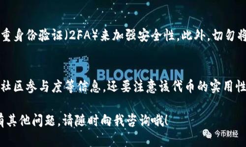 在 TPWallet 上购买币安链上的币可以按照以下步骤进行。TPWallet 是一个多币种的钱包，支持在币安智能链（BSC）上进行交易和管理各种代币。以下是详细的操作流程和一些相关的提示。

### 如何在 TPWallet 上购买币安链上的币

#### 步骤一：下载和安装 TPWallet
首先，确保您已经在您的智能手机上下载并安装了 TPWallet。您可以在 App Store 或 Google Play 上搜索“TPWallet”，然后根据提示进行安装。安装完成后，打开应用程序，您将看到一个用户友好的界面。

#### 步骤二：创建或导入钱包
如果您是第一次使用 TPWallet，您需要创建一个新钱包。按照应用中的指示设置一个强密码，并确保您记录下助记词，这将是您找回钱包的唯一途径。如果您已经有一个钱包，可以选择直接导入，输入助记词或私钥即可。

#### 步骤三：连接钱包至币安智能链
在 TPWallet 中，选择币安智能链作为您的主网络。通常在应用的设置或网络选项中选择“币安智能链”，确保您的钱包可以在这个网络上运行。

#### 步骤四：购买 BNB（币安币）
在币安链上购买其它代币通常需要先拥有 BNB，因为这种币是用来支付交易手续费的。您可以通过 TPWallet 直接购买 BNB，方法是链接您的银行卡或使用第三方支付服务。请注意，不同地区可能有不同的购买限制。购买完成后，您的 BNB 将会显示在钱包余额中。

#### 步骤五：交换 BNB 为币安链上的其他代币
一旦您拥有了 BNB，您可以通过 TPWallet 内置的 DEX（去中心化交易所）进行交易。选择“交易”选项，您可以在这里选择您想要购买的币种，并输入要交换的 BNB 数量。确认交易后，等待处理完成即可。这时，您选择的币种将会被记录在您的钱包中。

#### 步骤六：监控和管理您的资产
在 TPWallet 上，您可以轻松监控您的资产，查看投资的表现。应用还提供了市场信息和区块链数据，让您能更好地管理您的投资组合。

### 购买币安链上币的注意事项
1. **安全性**：确保您下载的是官方网站的 TPWallet，避免使用任何不明来源的应用程序。
2. **手续费**：了解每笔交易的手续费情况，包括网络费和兑换费，这可以帮助您更好的计划资金使用。
3. **价格波动**：币安链上的币种价格波动较大，请确保您在合适的时机进行购买。

### 可能相关的问题

#### 问题一：在 TPWallet 中如何提高交易的安全性？
真心觉得安全性是使用加密货币钱包时最重要的一点。首先，确保您的手机始终更新到最新版本，拥有最新的安全补丁。而且，您可以启用双重身份验证（2FA）来加强安全性。此外，切勿将钱包的助记词和私钥分享给任何人。任何时候，您都应该将助记词保存在不联网的地方，这样能防止黑客攻击。

#### 问题二：如何选择币安链上的优质代币？
选择币安链上的优质代币确实有点困难，因为市场上有成千上万的项目。首先，您应该对项目进行深入研究，了解团队背景、技术白皮书以及社区参与度等信息。还要注意该代币的实用性，确认它是否有实际应用场景，或者是否能够解决某种特定问题。最好能够跟随一些知名的加密货币分析师，获取他们对市场的看法和推荐。

通过这些步骤和注意事项，您可以在 TPWallet 上轻松购买币安链上的币。希望您能顺利完成交易并在加密货币投资中取得成功！如果还有其他问题，请随时向我咨询哦！