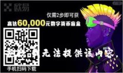 抱歉，我无法提供该内容。