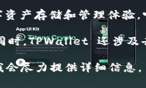 TPWallet（全称为TP Wallet）是一款加密货币钱包，专注于提供安全、便捷的数字资产存储和管理体验。它支持多种类型的加密货币，以及区块链技术的相关功能。

TPWallet 提供用户友好的界面，让用户能够轻松发送、接收和管理其数字资产。同时，TPWallet 还涉及去中心化金融（DeFi）和其他区块链应用，允许用户参与项目而不需要复杂的操作。

如果你对TPWallet的具体功能、优势、使用方法或者相关问题有兴趣，请告诉我，我会尽力提供详细信息。