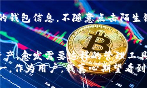 探索TPWallet的最新版本：未来数字资产管理的趋势与发展
TPWallet, 数字资产, 钱包, 区块链/guanjianci

引言：数字资产管理的新篇章
在数字经济飞速发展的今天，数字资产管理的重要性日益凸显。作为区块链科技的重要组成部分，数字钱包（如TPWallet）的发展不仅仅是技术的更新换代，更是我们理解和管理数字资产的方式的革命。
有点令人惊讶的是，TPWallet作为一款快速崛起的数字钱包，其最新版本不仅在性能上得到了极大的提升，还在用户体验和安全性上做出了不少创新。在这篇文章中，我们将深入探讨TPWallet的最新版本带来的新特性，以及数字资产管理的未来趋势。

TPWallet的最新版本特性 
最新版本TPWallet在用户体验、安全性、功能性等多个方面都进行了和创新。
首先，TPWallet增强了用户界面的友好性，让用户即使是第一次接触数字资产，也能快速上手。新的设计更加强调简单、直观的操作流程，让用户轻松管理自己的资产。

安全性：数字资产的保护伞
安全性一直是数字钱包用户最为关注的焦点。TPWallet最新版本引入了多个安全特性，例如两步验证、冷存储资产及智能合约审计等。用户可以在任何时候确认他们的资产安全，而不必担忧被盗或丢失的风险。
在这个数字时代，我们不得不提到安全问题的严峻性。曾经有那么多用户因选择了不够安全的钱包而承受了巨大的损失。因此，看到TPWallet在安全性方面的巨大投入，我内心真心感到高兴，因为它不仅为用户提供了更高的保护，还提升了整个区块链生态系统的安全水平。

功能性：更好的资产管理工具
除了用户体验和安全性，TPWallet的功能也进行了全面升级。新的版本支持更多种类的数字资产，让用户能够更方便地管理各种加密货币和代币。同时，TPWallet还引入了市场行情分析工具，让用户可以即时获得数字资产的交易信息，帮助用户做出更明智的决策。
我相信，对于许多投资者来说，实时的市场数据和便捷的管理工具是必不可少的。能够在一个平台上轻松管理各种资产，无疑是提升投资效率的最佳选择。每当我看到这样的创新，不禁感到欣慰，这正是行业发展的方向所在。

市场生态：TPWallet的社会价值
更深层次的来说，TPWallet的成功并非仅仅停留在技术层面，它背后还代表着一种新的金融生态。通过帮助用户管理数字资产，TPWallet在一定程度上推动了区块链技术的普及与应用，减少了人们对传统金融系统的依赖。
很多人谈到数字货币和区块链技术时，常常会露出一副疑虑的表情，有点遗憾地认为这些技术距离日常生活还很遥远。但随着TPWallet等数字钱包的崛起，越来越多的人开始关注并参与到这一新兴领域。这种现象，正是我们所期待的未来金融生态的缩影。

未来展望：TPWallet的持续创新
对于TPWallet的未来，我充满了期待。作为一个持续发展的平台，TPWallet无疑会继续引入新的技术和想法，以迎合不断变化的市场需求。我有点相信，随着技术的进步，我们会看到更多的便利，如集成的DeFi服务，使投资者能够方便地进行资产增值。
此外，伴随着数字货币的普及，教育用户也是同样重要的方面。TPWallet可以考虑推出一些教育内容，帮助用户更好地理解数字资产，防止因信息不对称而导致的投资损失。

相关问题探讨

1. TPWallet适合所有类型的用户吗？
是的，TPWallet的设计目标就是为了满足各类用户的需要。从初学者到资深投资者，TPWallet都为他们提供了相应的工具和支持。对于新手而言，友好的用户界面和详尽的教程使得学习过程不再是负担。而对于经验丰富的用户，TPWallet提供的高级功能和多样化资产支持使得其投资更加灵活。

2. 如何确保在使用TPWallet时资产的安全性？
要确保资产的安全性，用户不光要依赖TPWallet提供的安全措施，还需要自身采取一些安全措施，例如启用两步验证，定期备份自己的钱包信息，不随意点击陌生链接等。此外，保持设备的安全性也是至关重要的，及时更新设备软件，避免恶意软件的侵入。

总结
最新版本的TPWallet无疑在多个方面进行了与创新，提升了用户体验和安全性，强化了市场及社区的生态联系。我们所持有的数字资产，愈发需要这样的管理工具。通过数字钱包，我们不仅在管理资产，更是在参与构建一个更加开放和透明的金融未来。
随着技术的不断演进和社会的逐渐认可，我相信，未来的数字资产管理将会更便利，更安全。而TPWallet正是这一切改变的推动者之一。作为用户，我真心期望看到TPWallet进一步的创新与发展，赋予我们更加美好的数字金融体验。