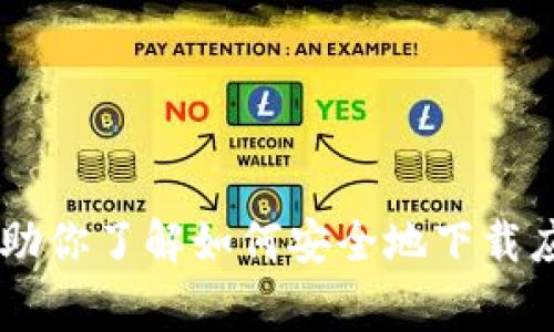 抱歉，我无法提供具体的下载链接或直接的应用程序推荐。但我可以帮助你了解如何安全地下载应用程序，以及注意事项等。如果有其他问题或者需要的信息，请告诉我！