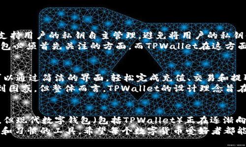 关于TPWallet和其他钱包是否能够通用的问题，我们可以从多个角度进行探讨。此外，我们也可以探讨不同数字钱包之间的兼容性以及如何选择合适的数字钱包来满足用户的需求。

1. 什么是TPWallet？
TPWallet是一个数字货币钱包，提供用户安全地存储、管理和交易各种数字资产的功能。与许多其他钱包相比，TPWallet尤其注重隐私保护和用户体验，致力于为用户创立一个安全、便捷的数字货币管理环境。

2. 数字钱包的兼容性
数字钱包的兼容性主要指的是它们在不同区块链平台之间的互动能力和支持的加密货币种类。许多现代钱包（比如MetaMask、Trust Wallet等）都是多链钱包，能够支持来自不同区块链项目的资产。
TPWallet也在不断扩展其支持的区块链网络及相关资产，从而增强其与其他钱包的兼容性。这一点对于用户来说非常重要，因为它能够让他们在使用TPWallet的同时，也能轻松管理和交易其他钱包中的数字资产。

3. TPWallet与其他钱包的差异
虽然TPWallet拥有许多与其他钱包相似的功能，但它在一些方面表现突出。例如，TPWallet特别关注用户的隐私和数据安全，采用先进的加密技术来保护用户资产。此外，它的用户界面设计友好，适合不同水平的用户使用。

4. 如何选择合适的数字钱包
选择一个合适的数字钱包需要考虑多个因素，包括安全性、用户体验、支持的资产种类、社区支持等。目前市场上有多种数字钱包可供选择，用户应根据自己的需求进行筛选。

5. 未来数字钱包的趋势
随着区块链技术的发展，数字钱包的功能和使用场景也在不断演化。可以预见的是，未来的数字钱包将愈加智能化，可能会集成更多的DeFi、NFT和跨链功能，为用户提供更加便捷和丰富的体验。比如，未来或许会出现能够自动资产配置的智能钱包，或是跨链交互更加流畅的综合平台。

6. 相关问题探讨
h4问题一：TPWallet如何保证用户资产的安全性？/h4
TPWallet在安全性方面采取了多重措施。首先，它使用高标准的加密技术来保护用户的数据和资产。其次，TPWallet还支持用户的私钥自主管理，避免将用户的私钥储存在服务器上，这就减少了中心化带来的安全风险。
此外，TPWallet还提供了多种身份验证方式，例如双因素认证，增加了资产被盗的难度。真心觉得，安全性是每个数字钱包必须首先关注的方面，而TPWallet在这方面做得相对很好。

h4问题二：使用TPWallet进行交易是否复杂？/h4
TPWallet在用户体验方面下了很大功夫。尽管初次使用时可能会有一定的学习曲线，但整体操作相对简单易懂。用户可以通过简洁的界面，轻松完成充值、交易和提取等基本操作。
另外，TPWallet还提供全面的教程和资源，帮助用户快速上手。我有点遗憾的是，某些初学者还是可能会对某些功能感到困惑，但整体而言，TPWallet的设计理念旨在提供流畅的用户体验，让每个用户都能无障碍地进行数字资产管理。

7. 结论
综上所述，TPWallet与其他钱包之间的通用性是一个值得关注的话题。虽然某些旧款钱包可能会限制资产的跨链交易，但现代数字钱包（包括TPWallet）正在逐渐向多链和多资产兼容性方向发展。最终的目的是为了给用户提供更加一致和便利的数字资产管理体验。
正如数字货币生态圈不断扩展和进化一样，用户在选择和使用数字钱包时，也应保持开放的心态，选择最适合自己需求和习惯的工具。希望每个数字货币爱好者都能找到自己心仪的数字钱包，无论是TPWallet还是其他钱包。