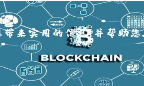 tpwallet货币链如何质押：一步步教你操作

在当今数字货币的世界里，质押（Staking）已经成为了许多投资者希望通过持有加密货币获取收益的一种方式。对于tpwallet（TP钱包）的用户来说，质押不仅能够帮助用户增加资产的增值潜力，还能为整个网络提供安全性和去中心化的功能。这份指南将带您详细了解tpwallet货币链的质押流程、所需条件，以及注意事项。

什么是TP钱包？

TP钱包是一款广受欢迎的加密货币钱包，它支持多种区块链资产，并提供了简单易用的用户界面。随着DeFi（去中心化金融）的兴起，TP钱包也开始支持质押功能。通过质押，用户可以锁定其加密货币，以帮助验证交易，从而获得相应的奖励。这种机制不仅促进了网络的安全性，还为用户提供了额外的收益来源。

质押的基本原理

在了解如何进行质押之前，我们先来看看质押的基本原理。质押是指用户将持有的数字资产锁定在特定的区块链网络中，以支持网络的运营及安全，换取一定的奖励。这种模式通常基于“权益证明”（PoS）机制，在这种机制中，用户的质押量越大，获得的奖励也会相应增加。通过质押，自然会影响到网络的整体活跃度和安全性，这对于加密货币的稳定性至关重要。

为何选择TP钱包进行质押？

选择TP钱包进行质押有几个原因。首先，TP钱包的用户界面友好，使得即使是对于初学者也能轻松理解、操作。此外，TP钱包为用户提供的安全性也让人安心。它采用了多重加密措施，确保用户资产的安全。最后，TP钱包支持多种主流的加密货币，使得用户在质押时可以根据自身偏好进行选择。

如何在TP钱包中进行质押？

下面是您在TP钱包中进行质押的步骤：

h4第一步：创建TP钱包/h4
如果您还没有TP钱包，您需要先下载并创建一个账户。您可以通过官方渠道下载适合您设备的TP钱包版本，并按照指示完成创建过程。

h4第二步：充值加密货币/h4
在TP钱包中，质押是需要您先拥有一定数量的支持质押的加密货币的。您可以通过交易所或其他钱包向TP钱包充值，确保您的账户中有足够的资产用于质押。

h4第三步：选择质押币种/h4
在TP钱包中，您可以查看支持质押的币种。在资产页面，找到您要质押的数字货币，并选择“质押”选项。不同的币种可能有各自的质押收益率和锁定时间，请仔细查看相关信息。

h4第四步：输入质押数量/h4
在进行质押时，您需要输入想要质押的数量。系统会提供相关的收益预估，您可以根据自己的风险承受能力来决定质押的金额。

h4第五步：确认质押/h4
确认输入的质押信息无误后，点击确认质押。在这一过程中，钱包可能会要求您输入密码或进行二次验证，以确保操作的安全性。

h4第六步：查看质押状态/h4
质押成功后，您可以在钱包的质押页面查看您的质押状态及收益预估。通常，质押奖励会定期发放到您的钱包中，您可以不定期地查看收益情况。

质押的风险及注意事项

尽管质押能够为您带来收益，但同时也伴随着一些风险。首先，质押的资产在锁定期间是无法流动的，这意味着在市场出现波动时，您无法及时出售资产。这可能导致机会成本的增加，尤其是在市场表现不佳的时期。

其次，不同的质押项目有不同的风险级别，选择不好的或声誉不好的项目可能导致资产损失。因此，在质押前，请务必进行充分调研，以确保您所选择的货币和平台是安全可靠的。

常见问题

h4问题一：我可以随时解除质押吗？/h4

大多数情况下，质押的资产在一定的锁定期后才可以解锁。如果您选择的币种有锁定期，那么在锁定期内您是无法解除质押的。不同的币种拥有不同的解锁规则，有些在质押达到一定时间后即允许您赎回，有些则在解锁时需要经过一定的冷却时间。请务必提前了解清楚。

h4问题二：质押是否真的能赚到钱？/h4

质押确实能够为您带来额外的收益，但它不是保证的回报。收益的多少取决于多个因素，包括您选择的币种、市场行情、质押的时间长度等。真心觉得，合理的预期和耐心是投资的关键。长期的坚持和明智的选择通常会为您带来可观的收益。

总结

质押是一个不错的增值手段，尤其是在TP钱包这样的安全平台上。然而，在进入这个领域前，务必做好充分的研究和准备，以降低可能面临的风险。希望这篇文章能为您带来实用的信息，并帮助您在数字货币世界中更进一步。如果您还有其他相关问题，随时欢迎提出讨论！

TP钱包, 质押, 加密货币, 数字资产/guanjianci
TP钱包质押指南：深入了解未来的加密货币投资趋势