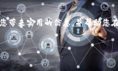 tpwallet货币链如何质押：一步步教你操作在当今数