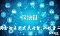 数字加密货币与黄金的未来发展趋势：从投资工