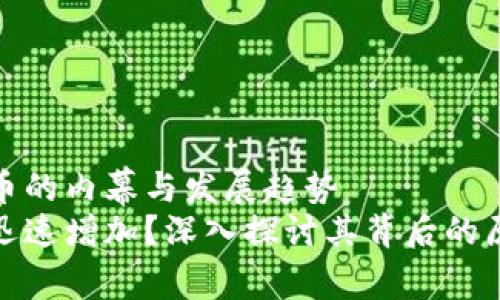 tpwallet多了好多币的内幕与发展趋势
tpwallet为何币种迅速增加？深入探讨其背后的原因与未来发展趋势