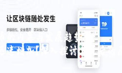 tpwallet多了好多币的内幕与发展趋势
tpwallet为何币种迅速增加？深入探讨其背后的原因与未来发展趋势