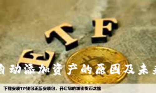tpwallet自动添加资产的原因及未来趋势分析