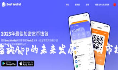 加密货币咨询App的未来发展趋势与市场前景分析