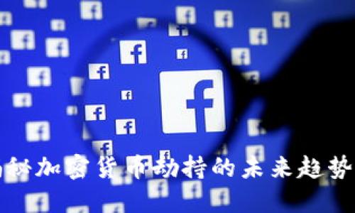 卡巴斯基揭秘加密货币劫持的未来趋势与应对策略